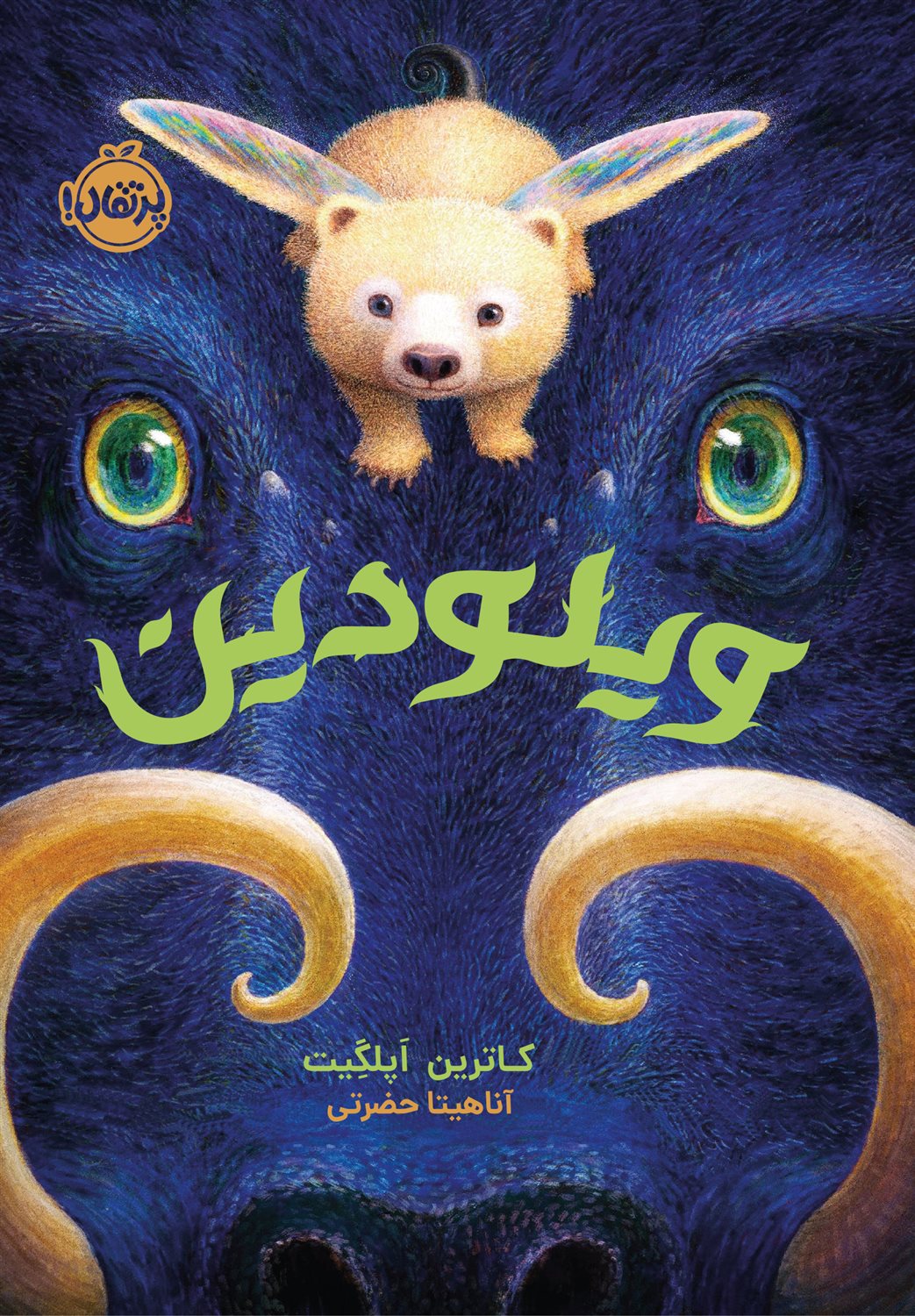 ویلودین 