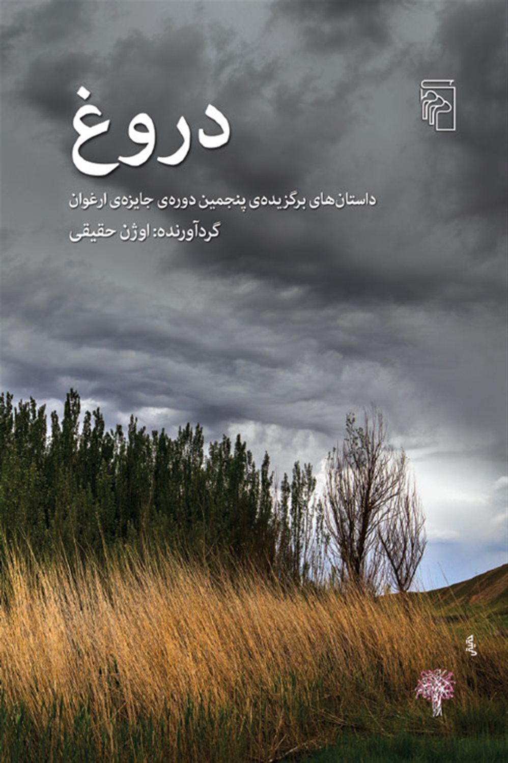 دروغ 