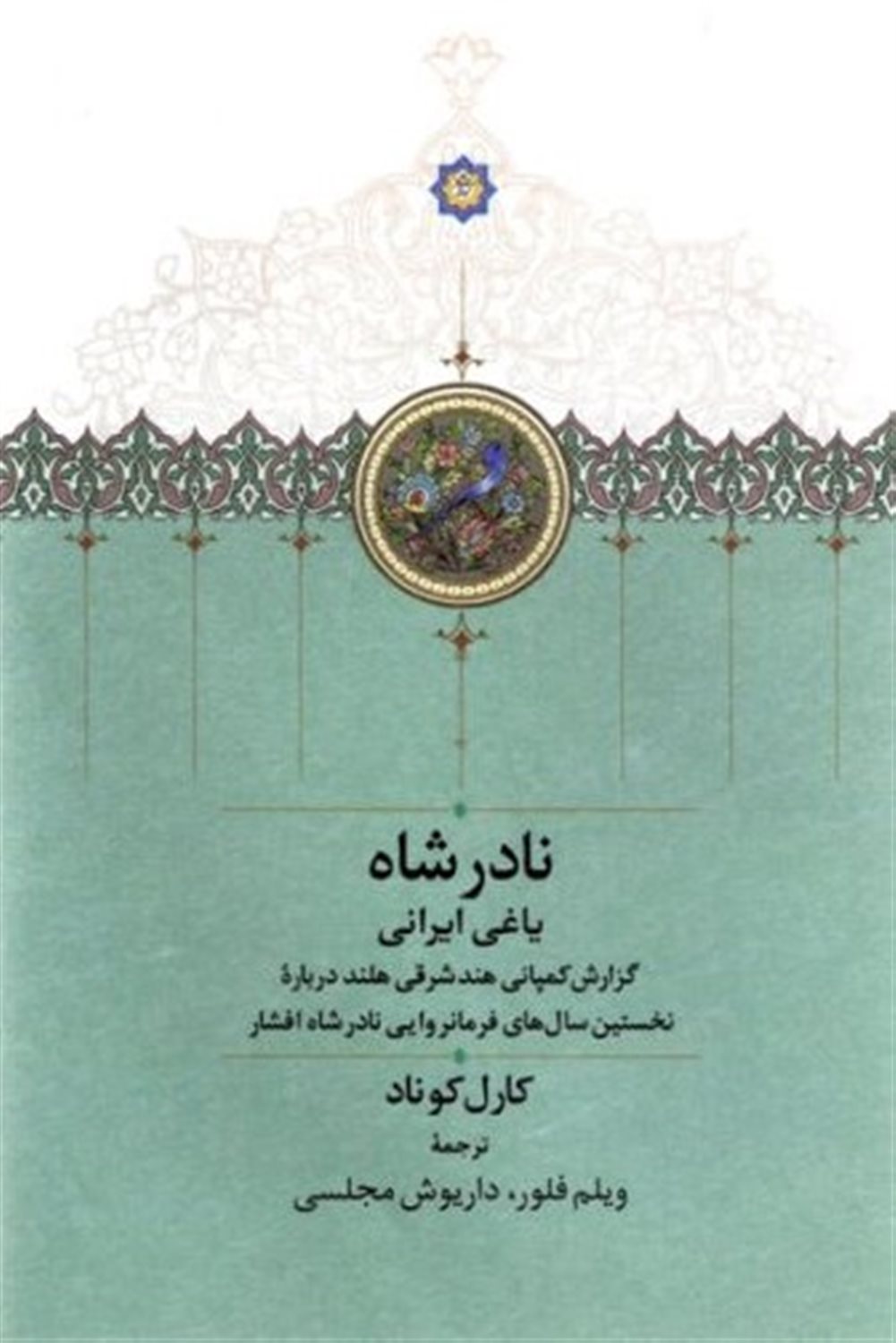 نادرشاه 
