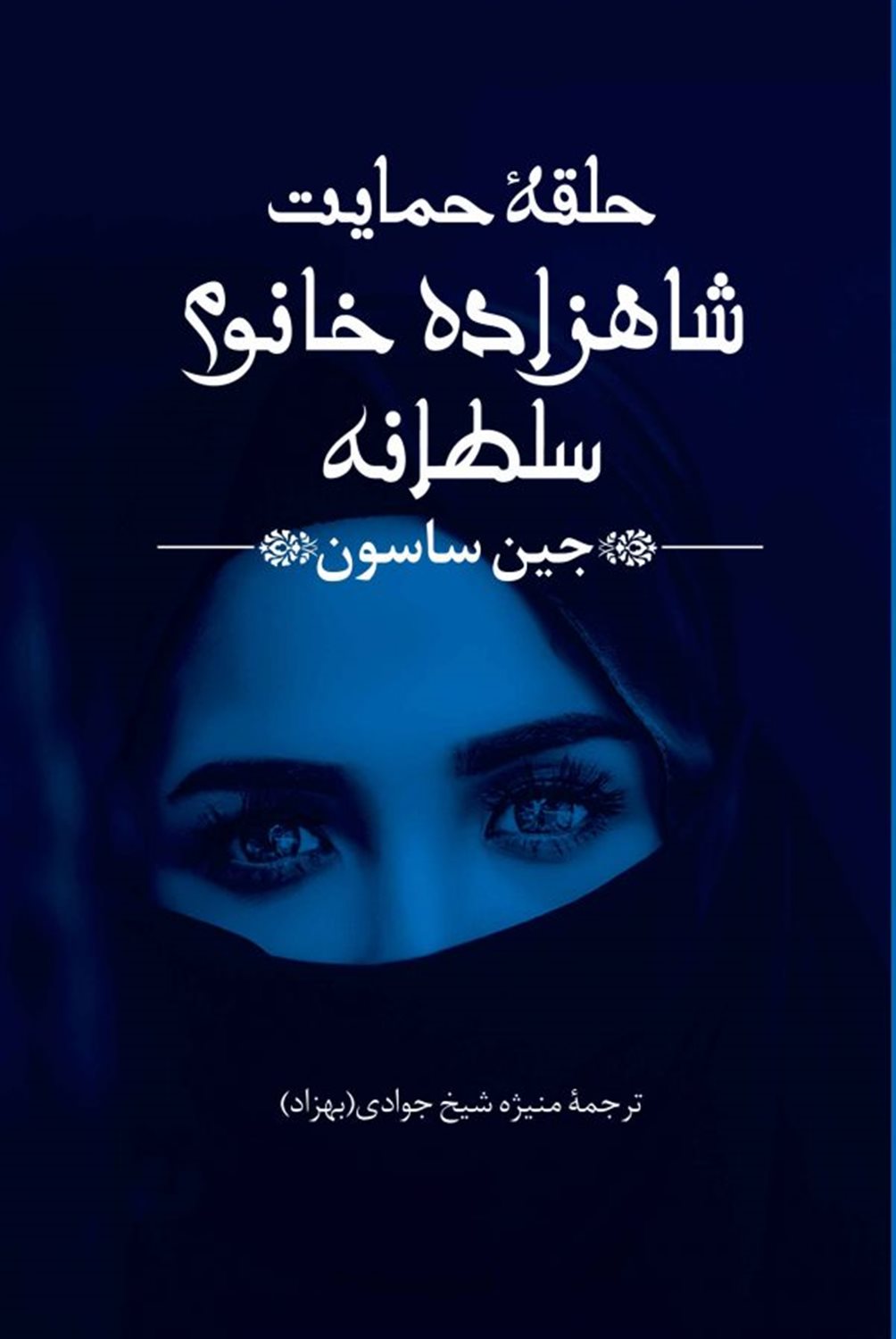حلقه حمایت شاهزاده خانوم سلطانه 