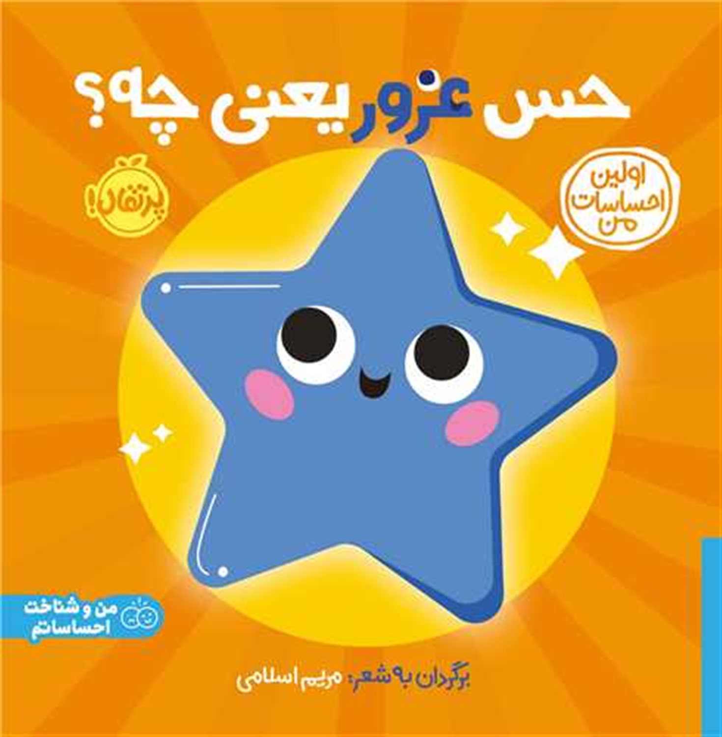 اولین احساسات من: حس غرور یعنی چه؟