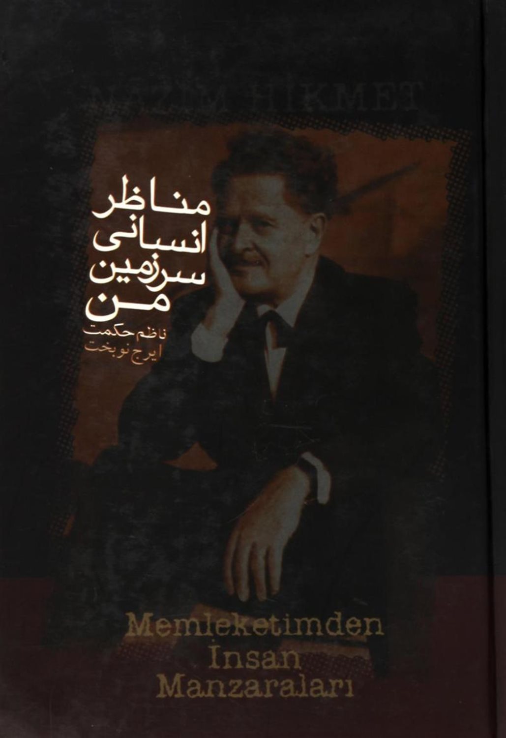 مناظر انسانی سرزمین من 