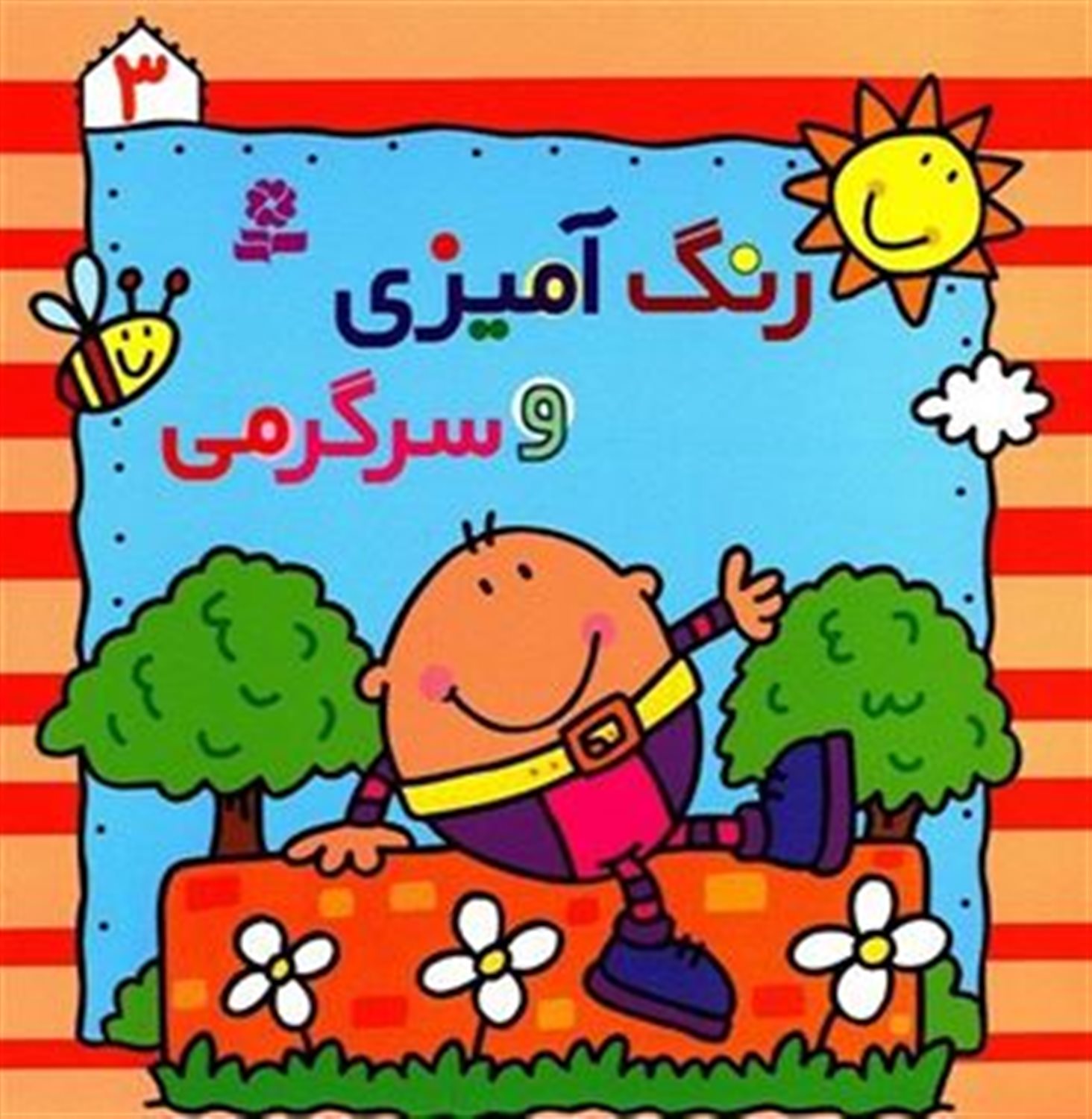 رنگ آمیزی و سرگرمی 3