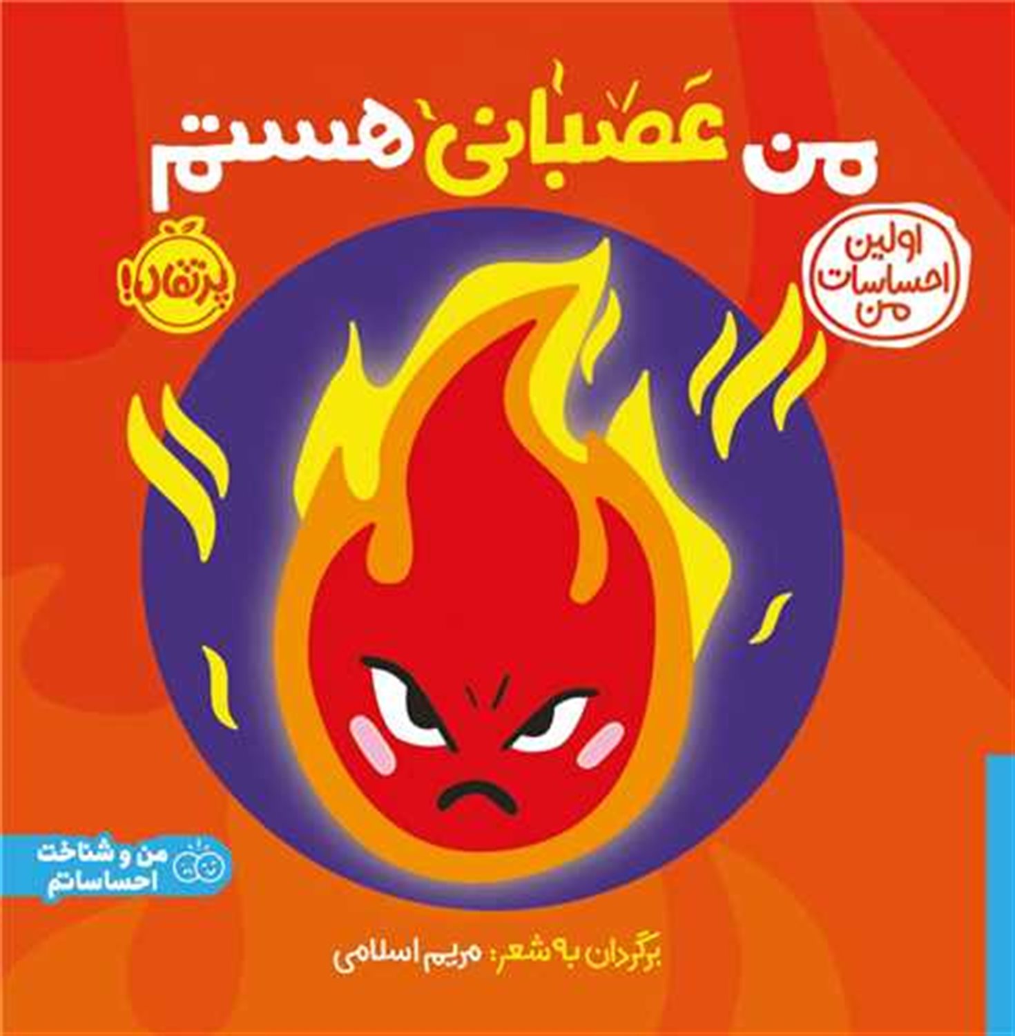 اولین احساسات من: من عصبانی هستم 