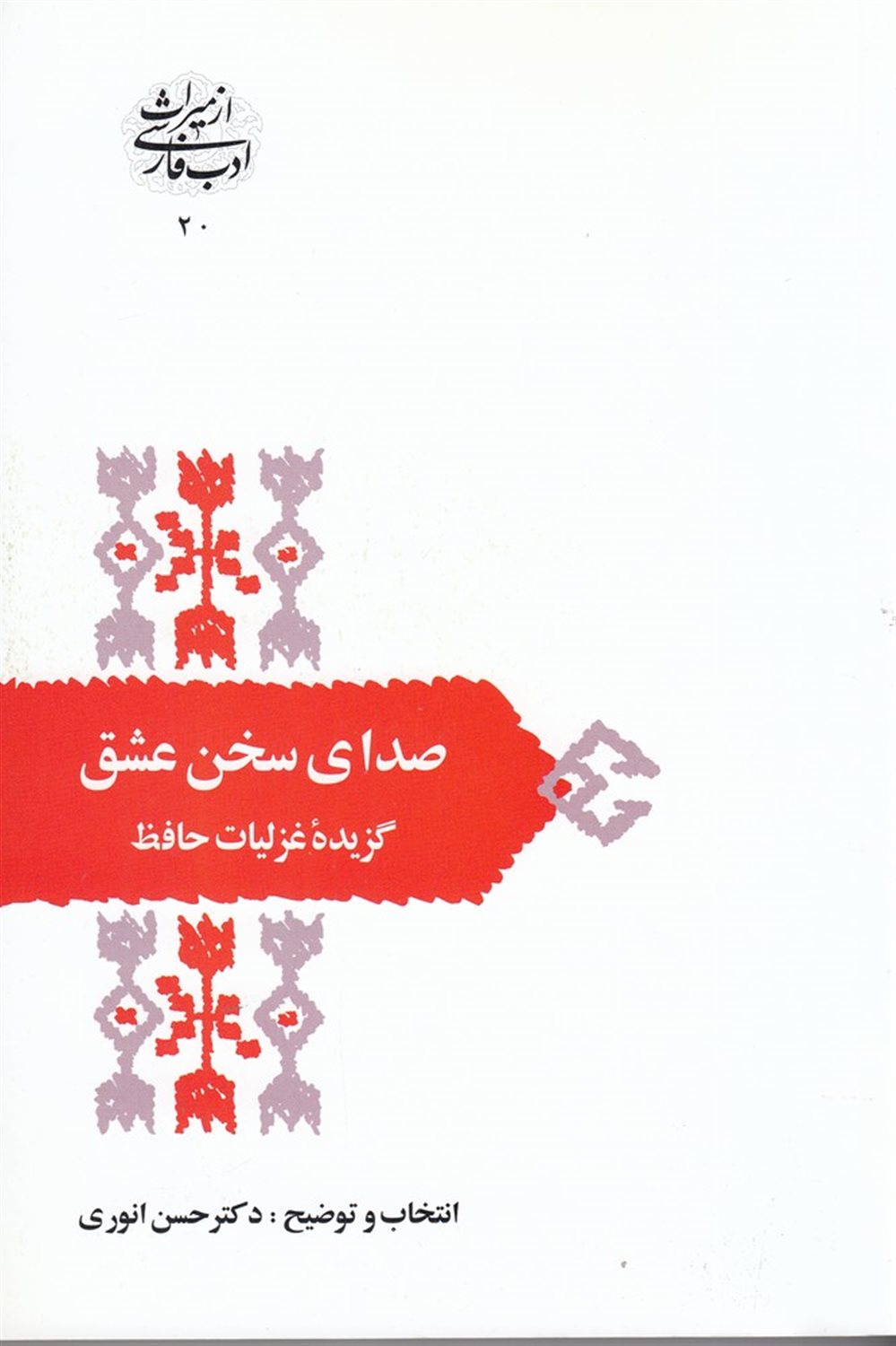 صدای سخن عشق