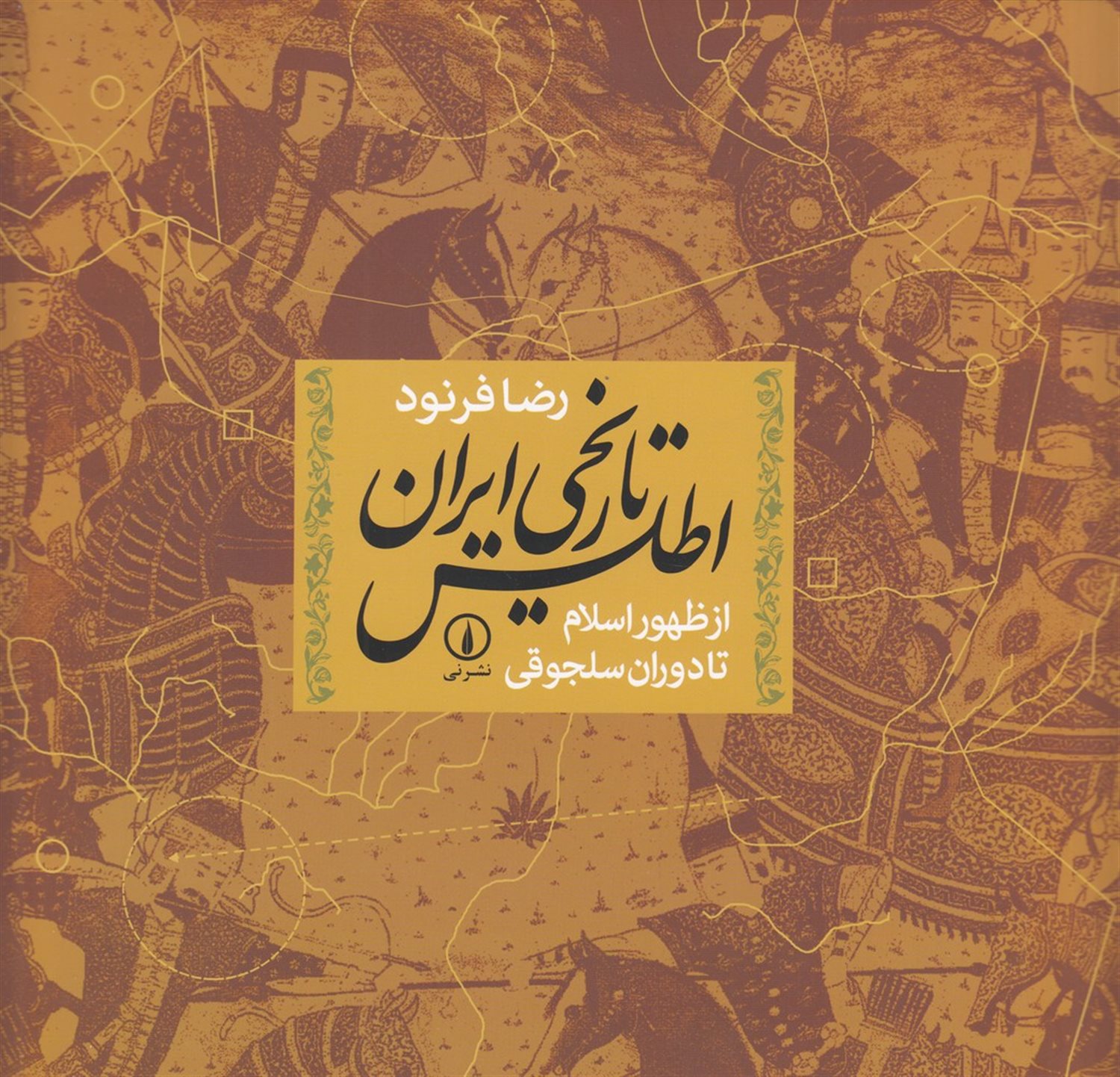اطلس تاریخی ایران از ظهور اسلام تا دوران سلجوقی