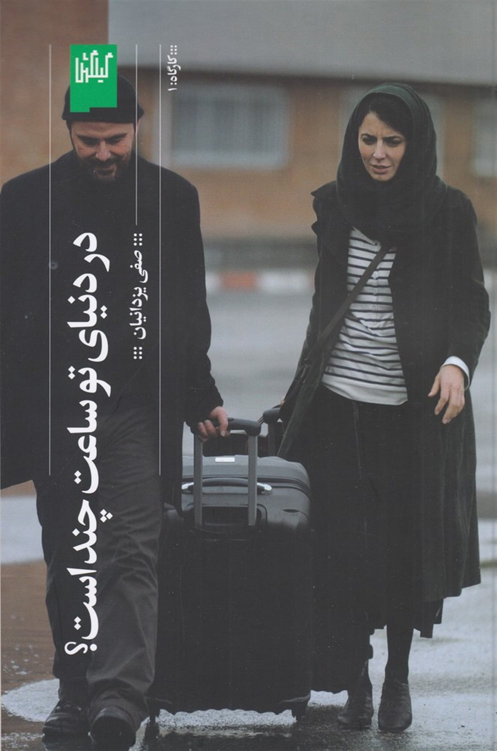 در دنیای تو ساعت چند است؟