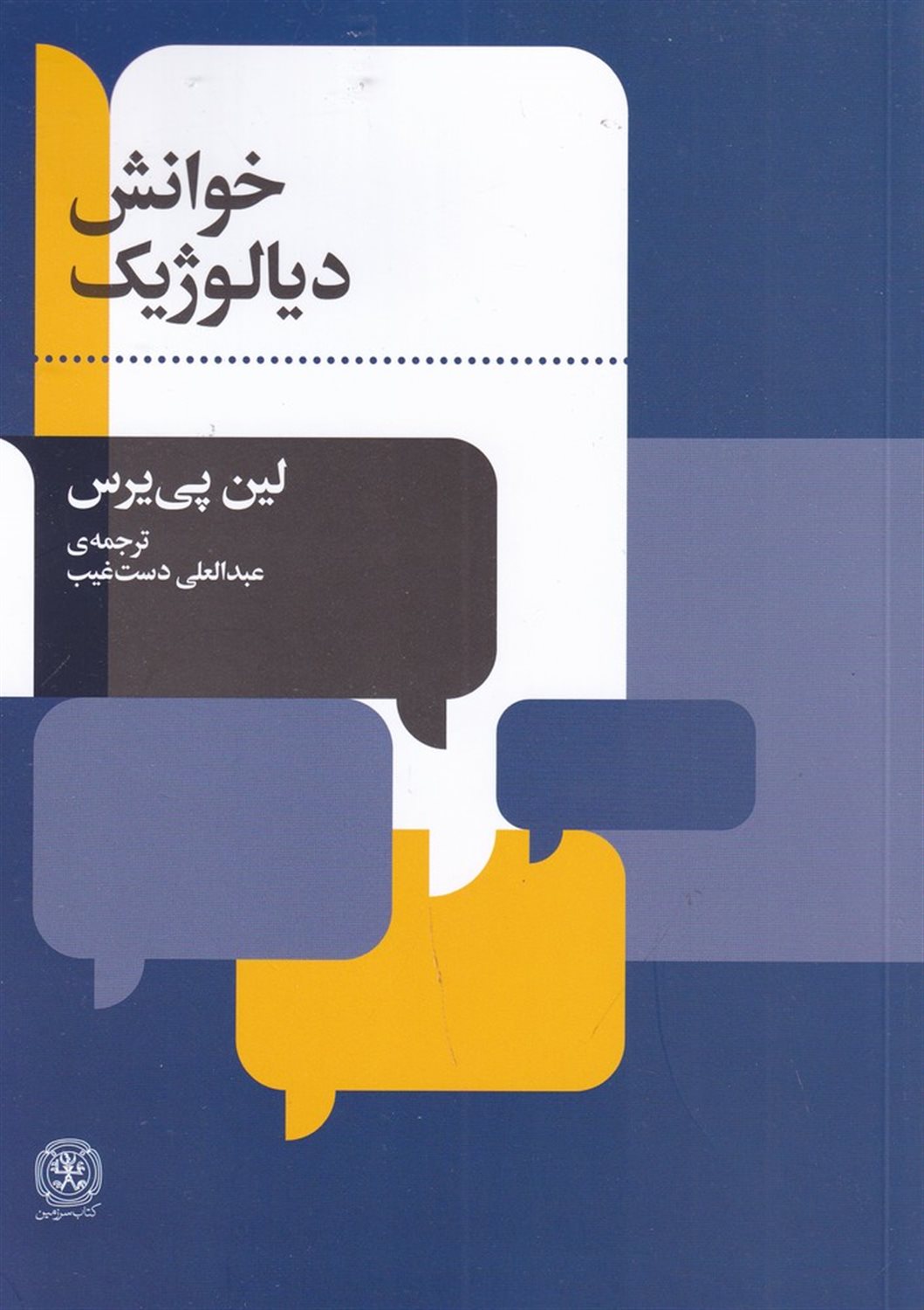 خوانش دیالوژیک