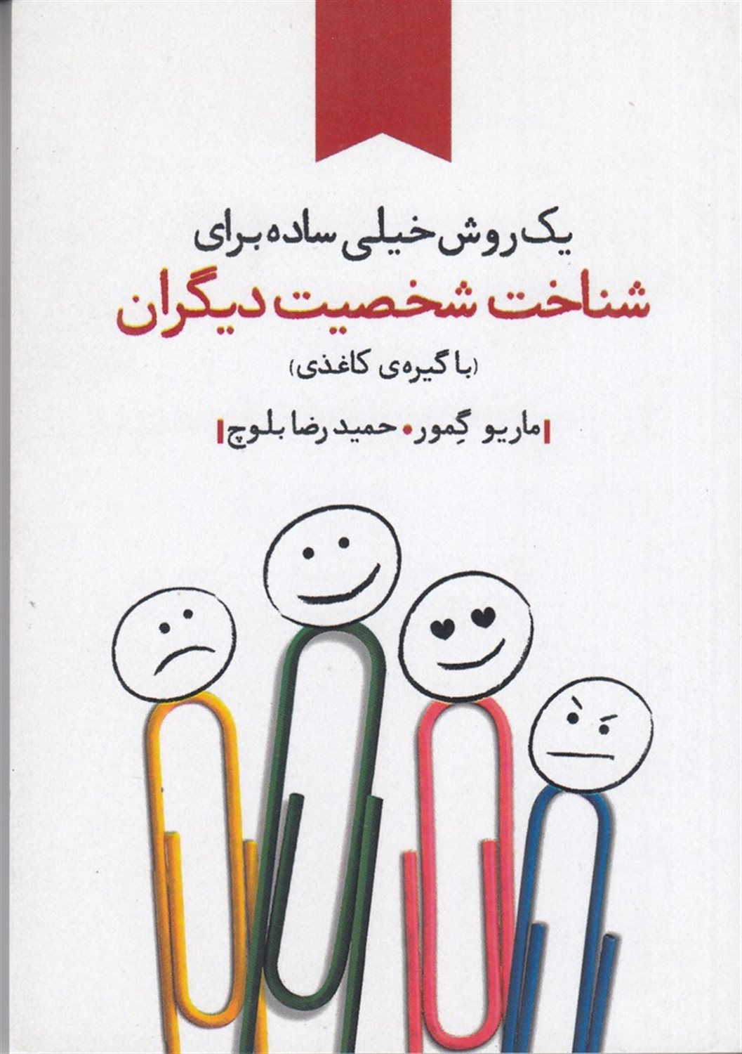 یک روش خیلی ساده برای شناخت شخصیت دیگران