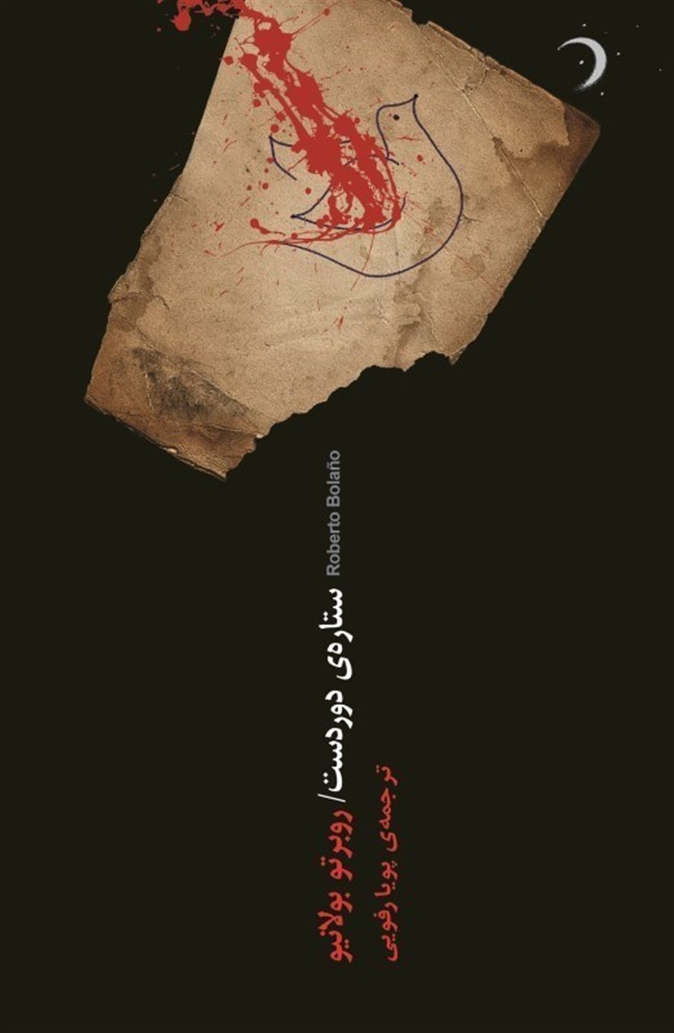 ستاره‌ی دوردست
