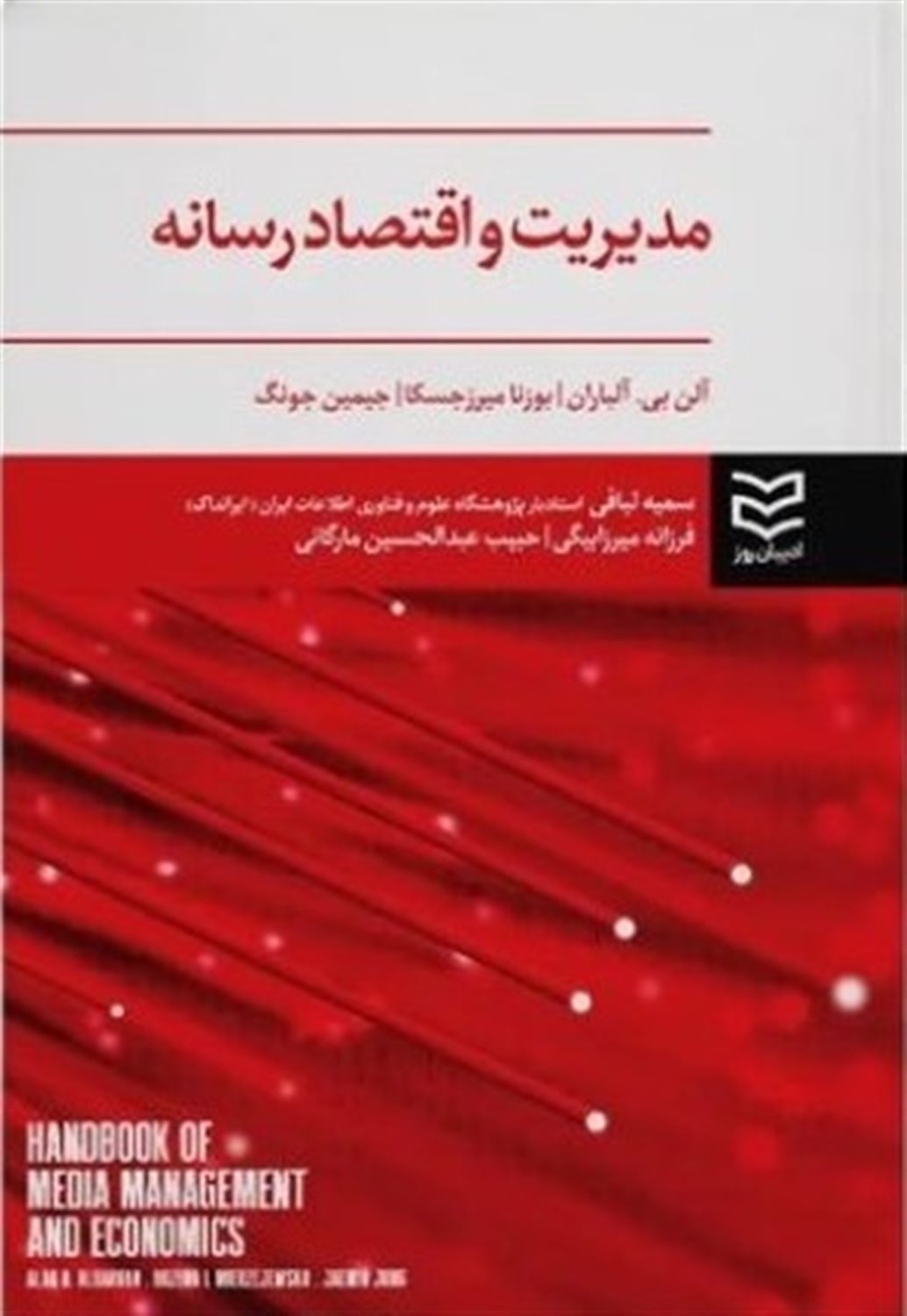 مدیریت و اقتصاد رسانه 