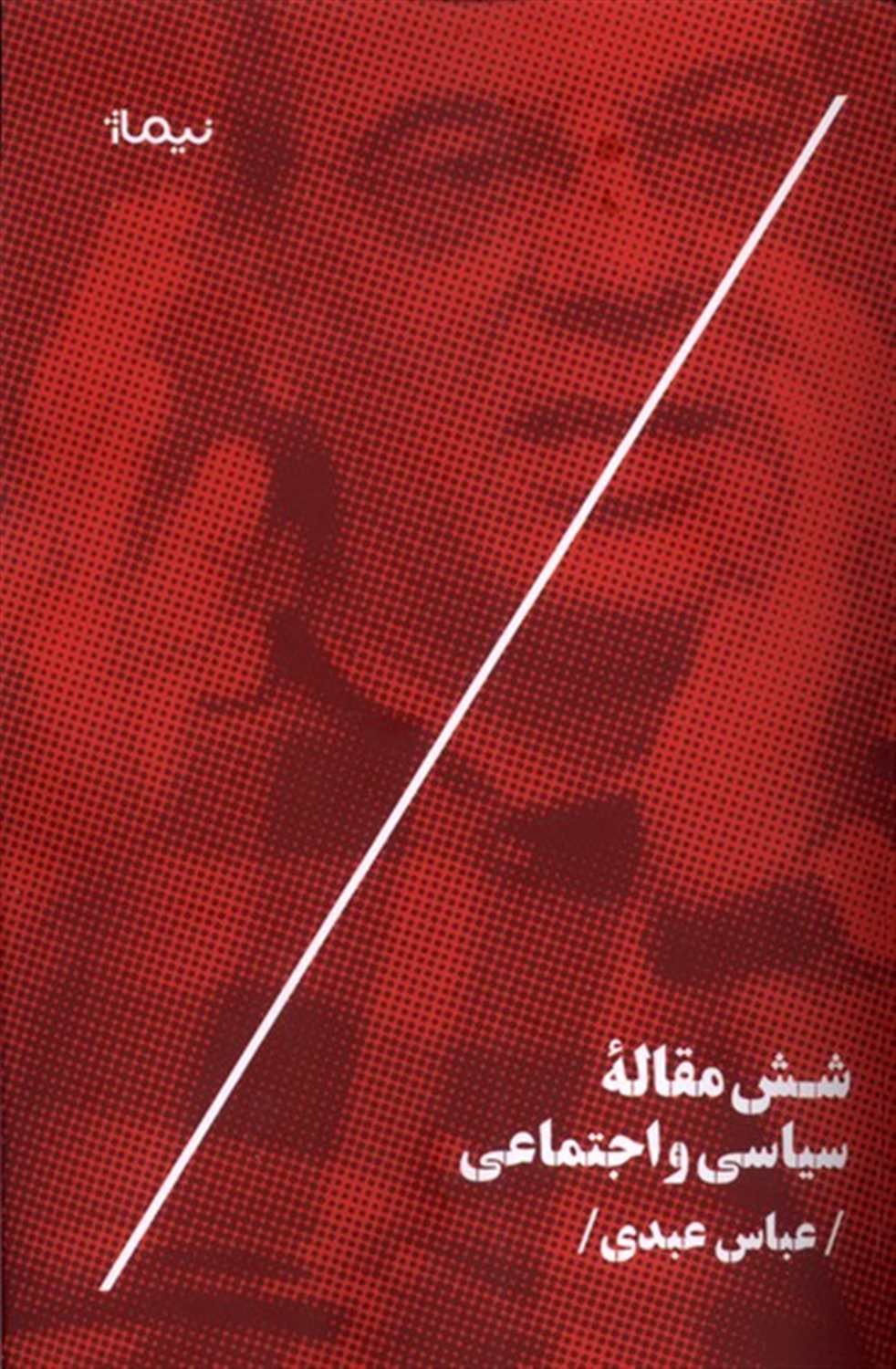شش مقاله ی سیاسی و اجتماعی