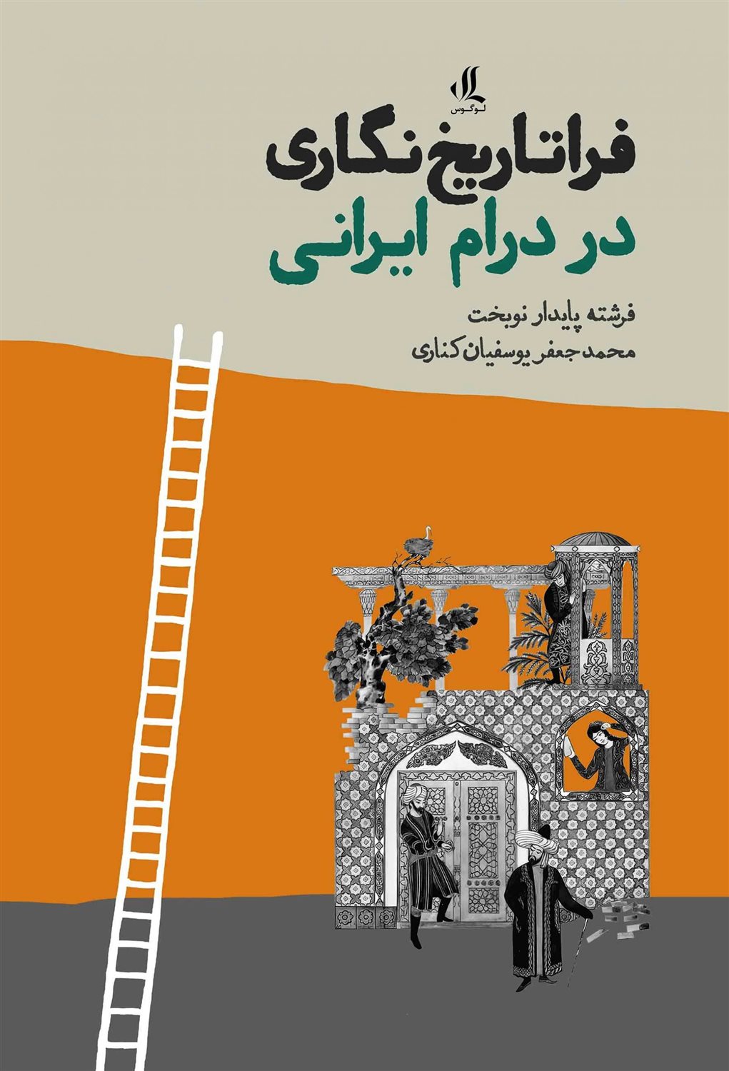 فراتاریخ نگاری در درام ایرانی