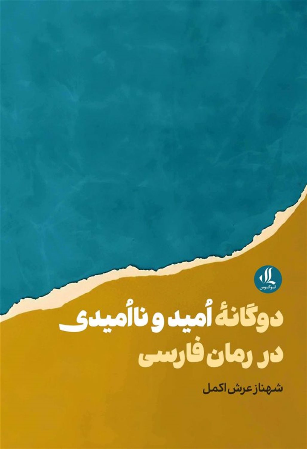 دوگانه ی امید و ناامیدی در رمان فارسی