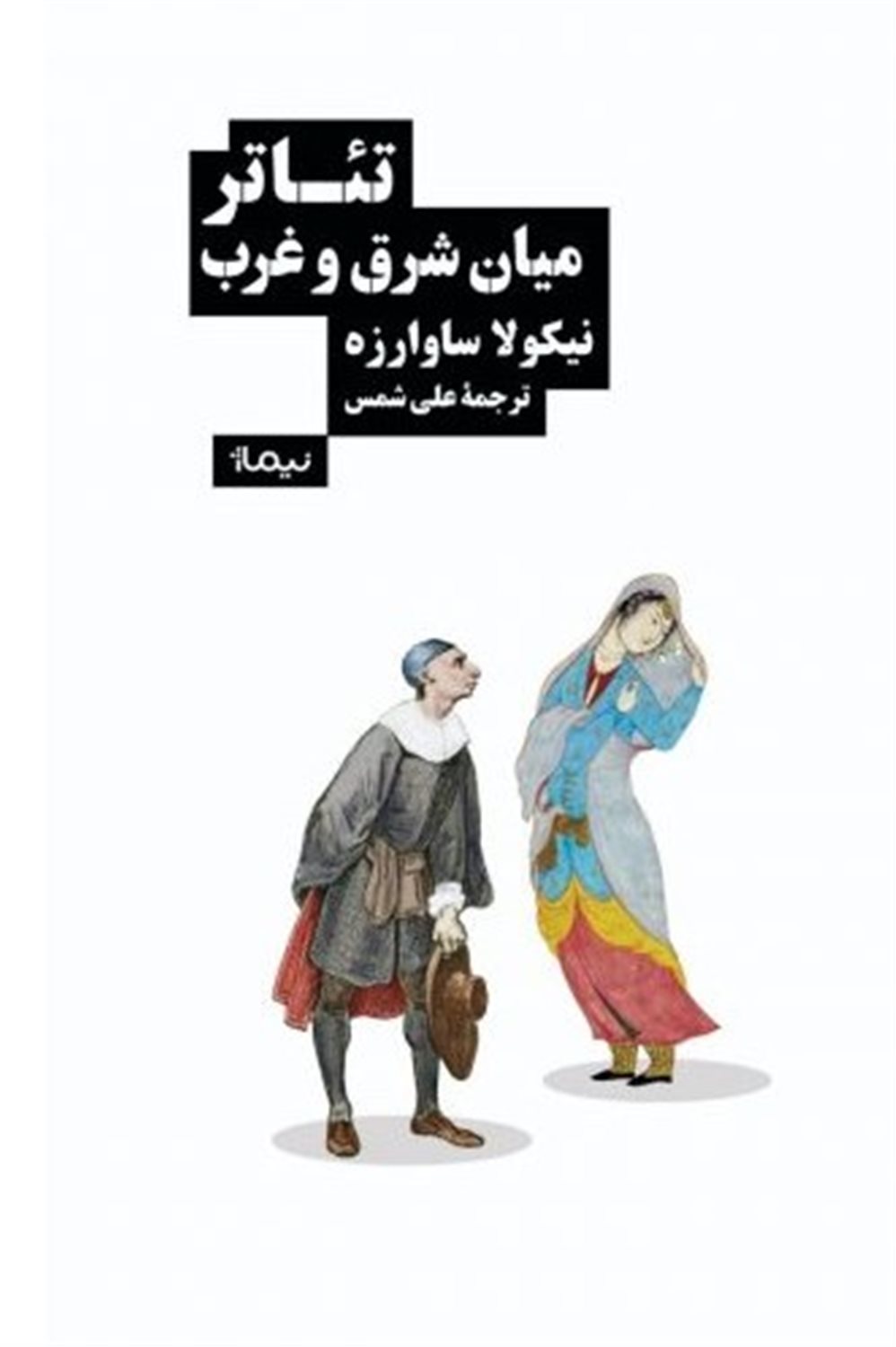 تئاتر میان شرق و غرب
