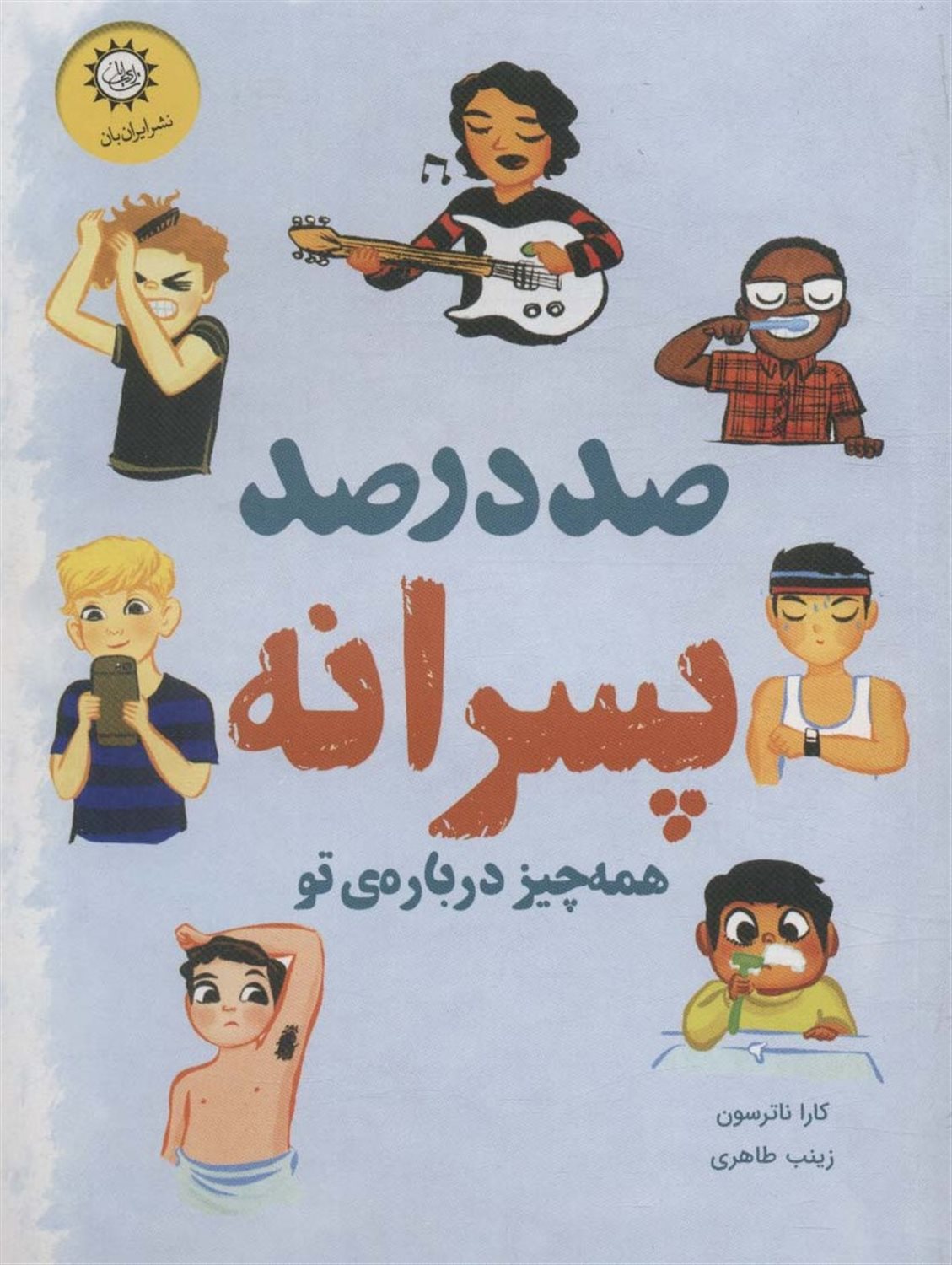 صد درصد پسرانه 