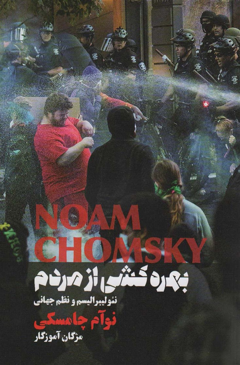 بهره کشی از مردم 