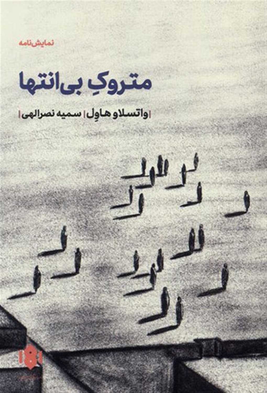 متروک بی انتها