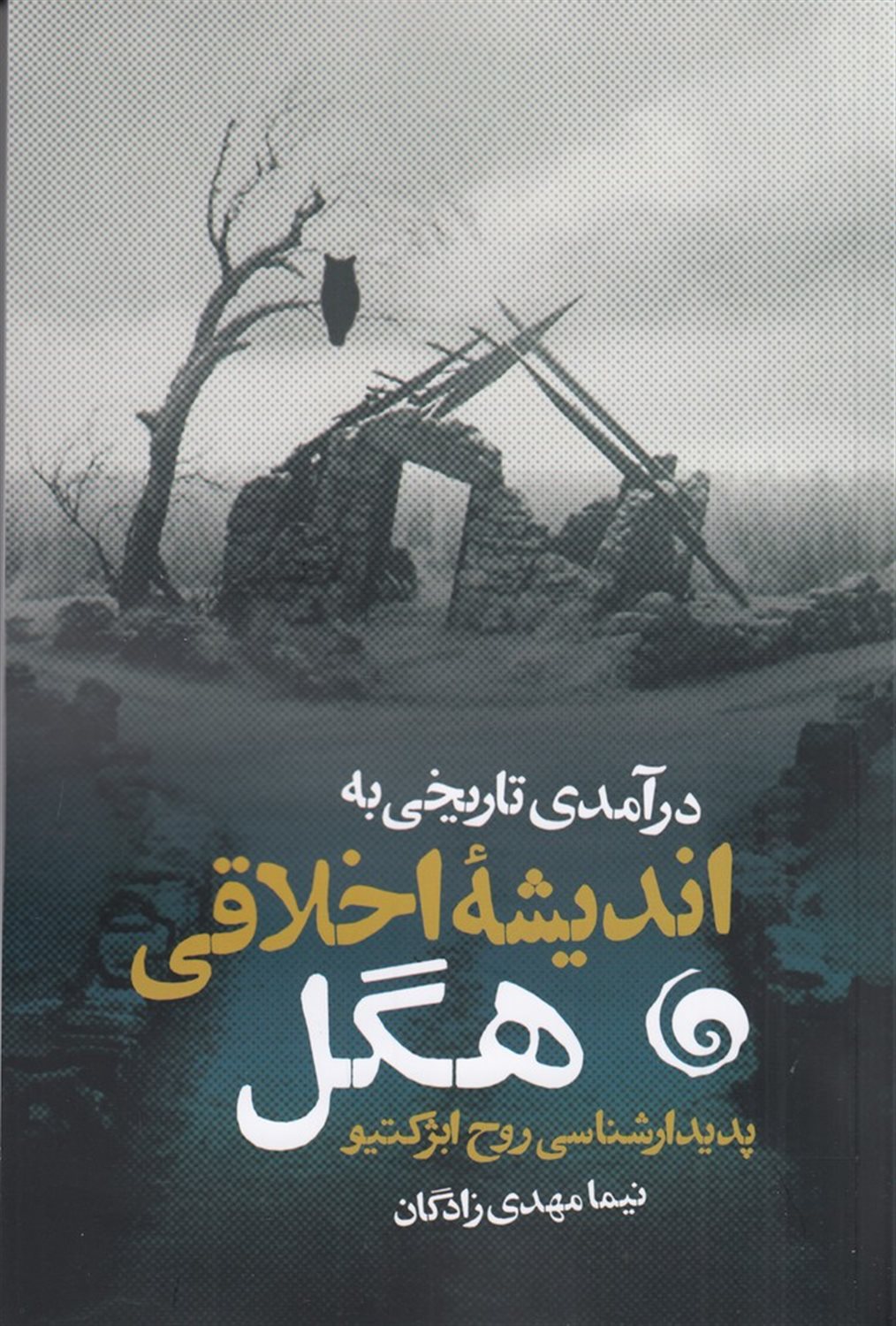 درآمدی تاریخی به اندیشه ی اخلاقی هگل