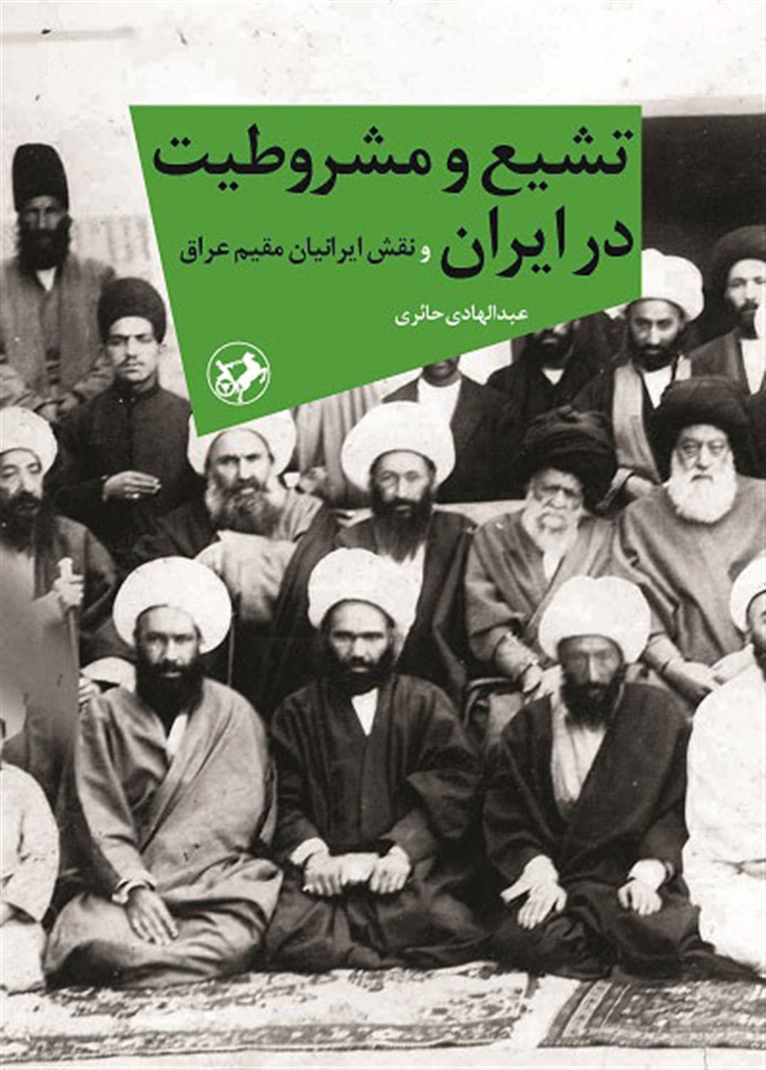 تشیع و مشروطیت در ایران و نقش ایرانیان مقیم عراق