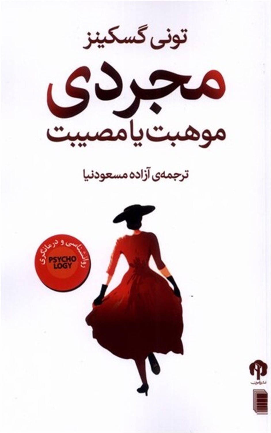 مجردی موهبت  یا مصیبت