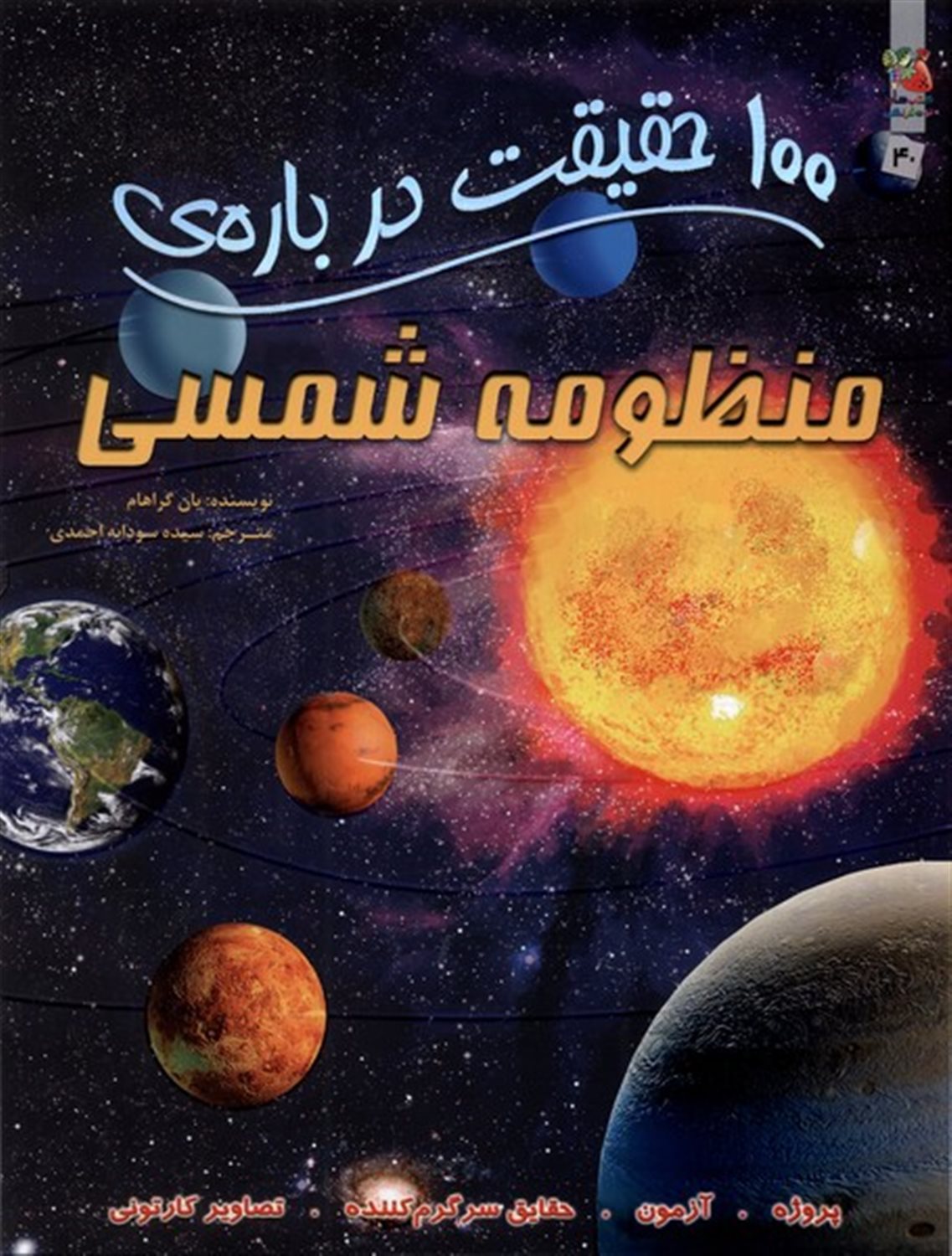 100 حقیقت درباره‌ی منظومه‌ شمسی