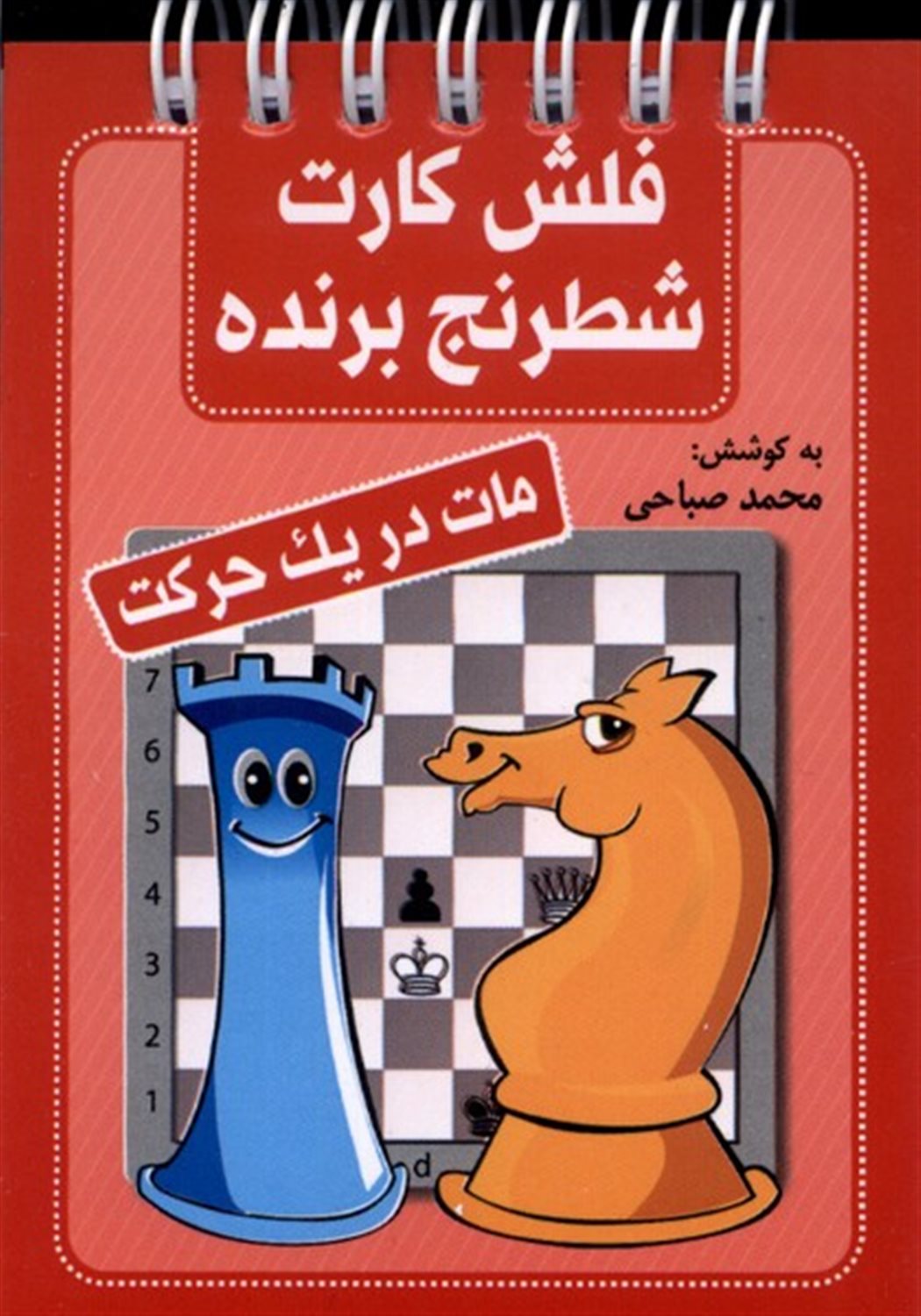 فلش کارت شطرنج برنده 