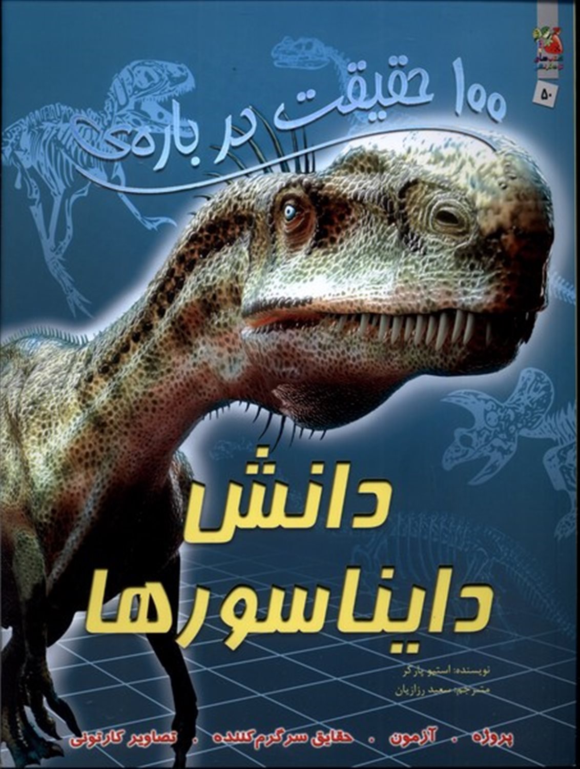 100 حقیقت درباره دانش دایناسور ها