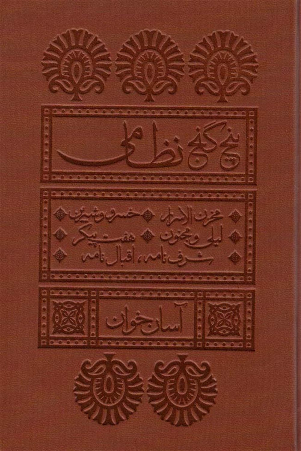 پنج گنج نظامی 