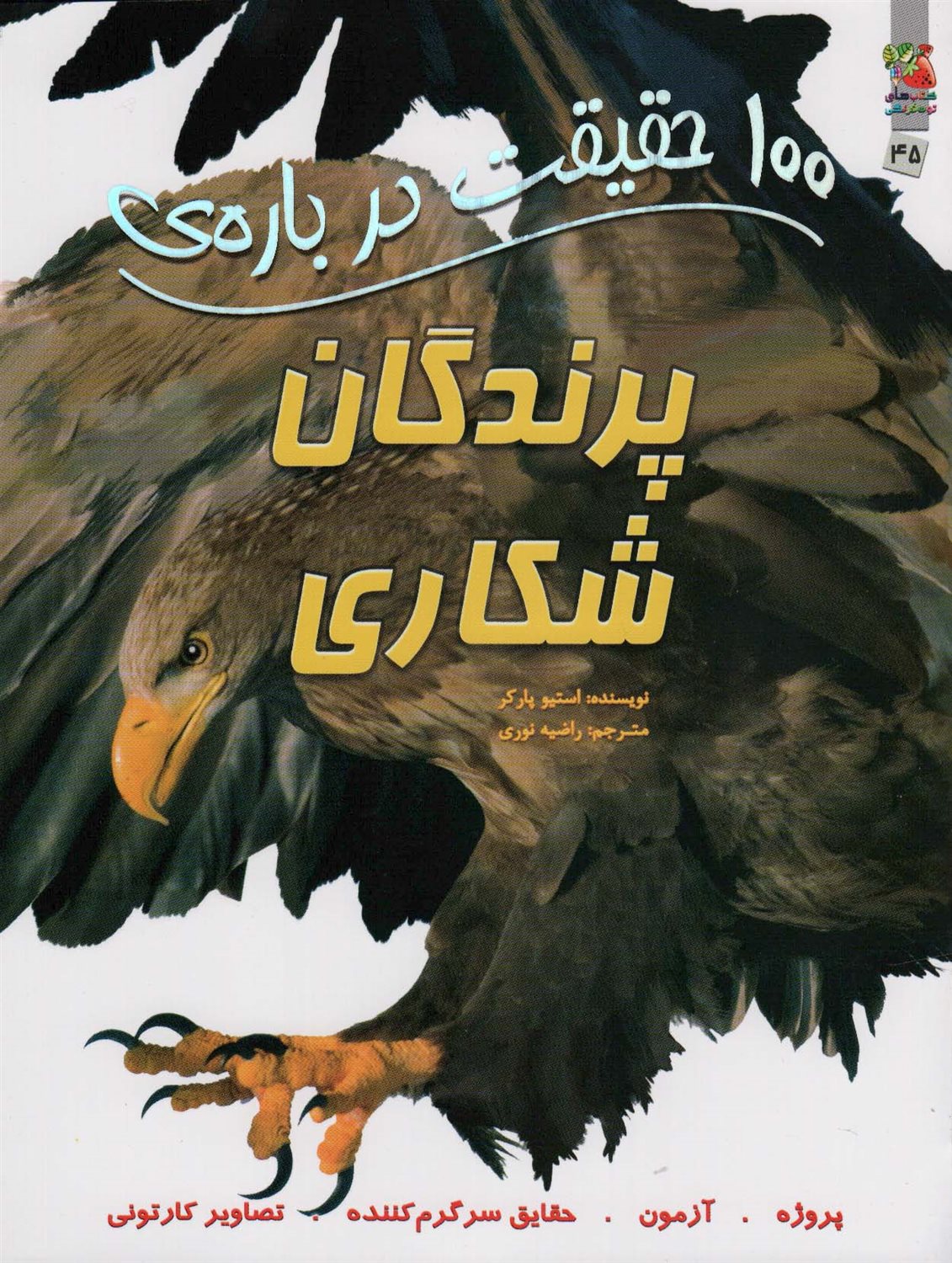 100 حقیقت درباره‌ی پرندگان شکاری 