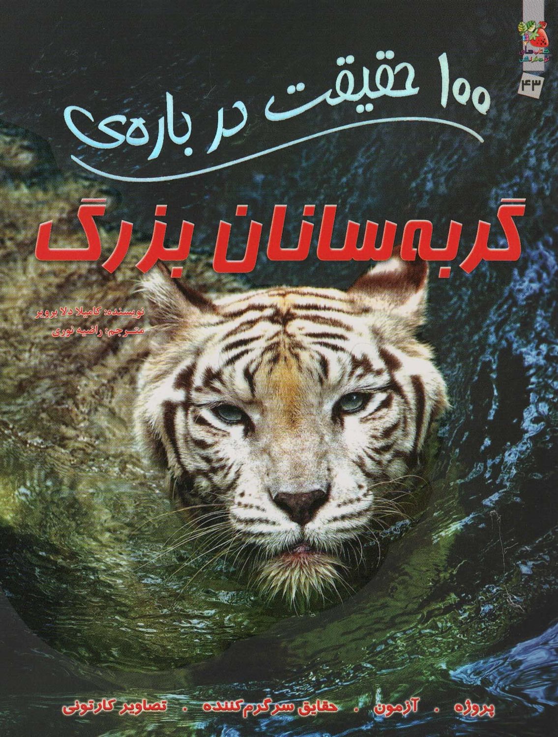 100 حقیقت درباره‌ی گربه‌سانان بزرگ 