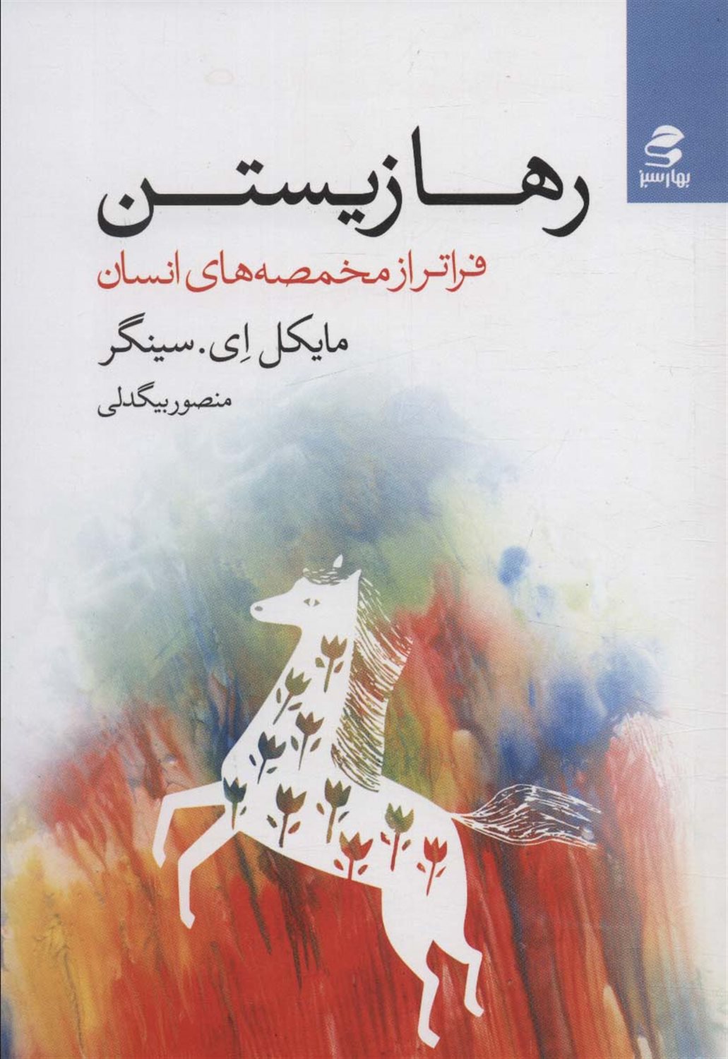 رها زیستن 