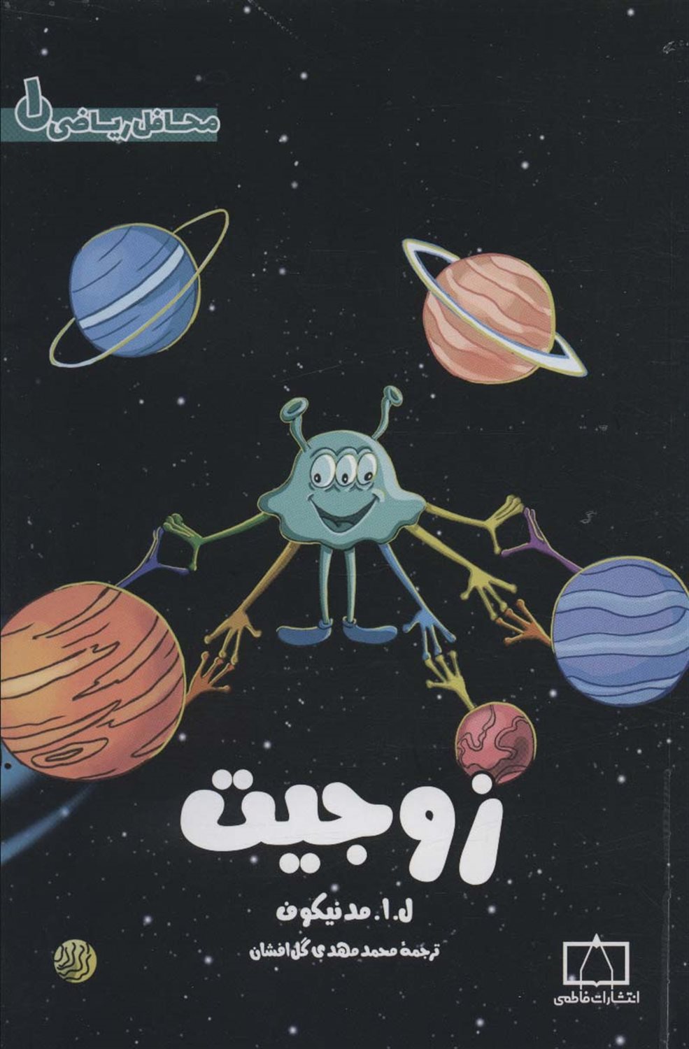 زوجیت 