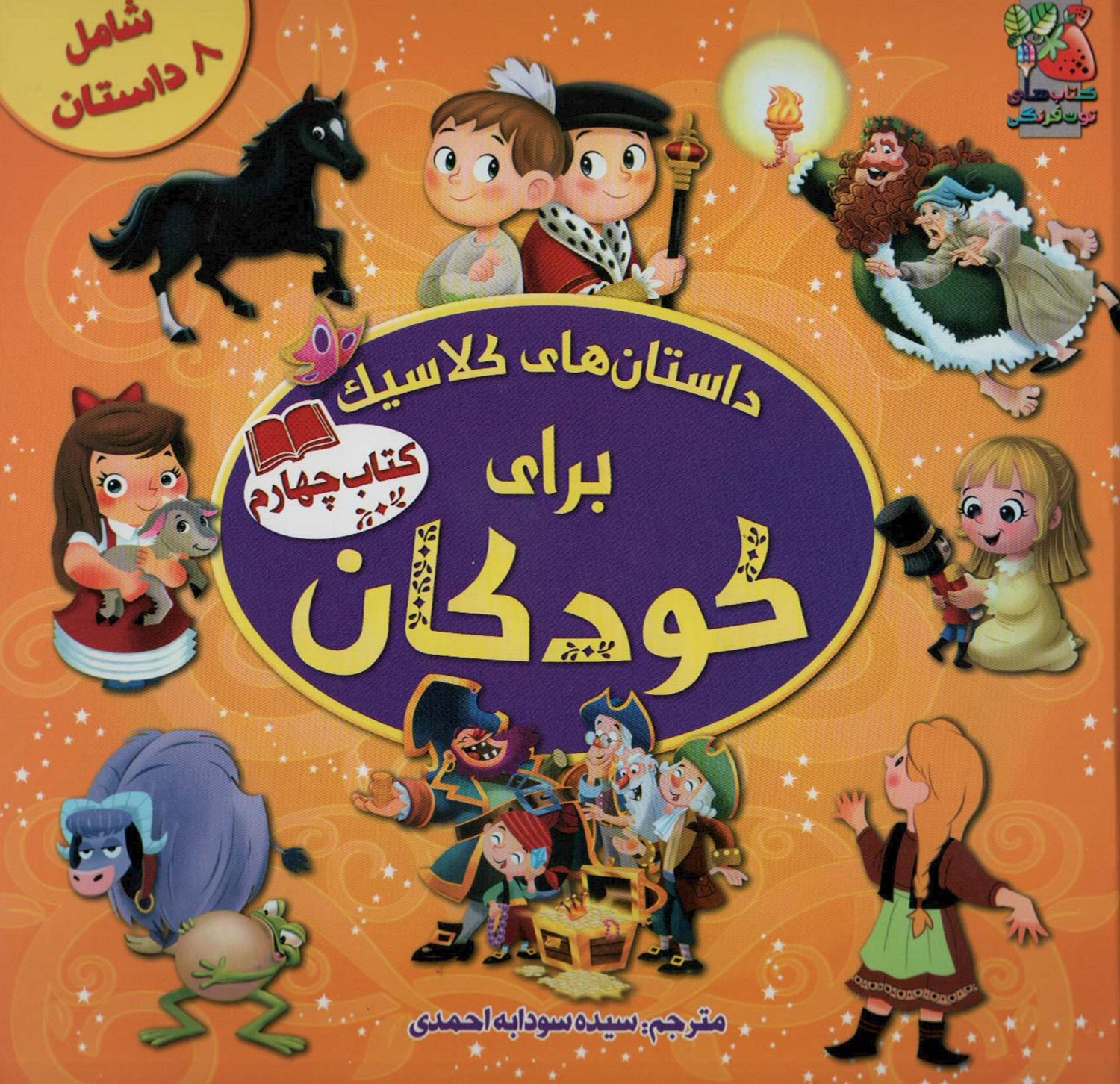 داستان‌های کلاسیک برای کودکان 4