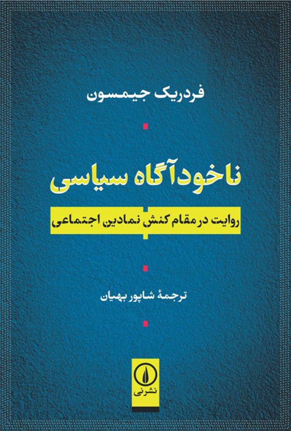 ناخودآگاه سیاسی 
