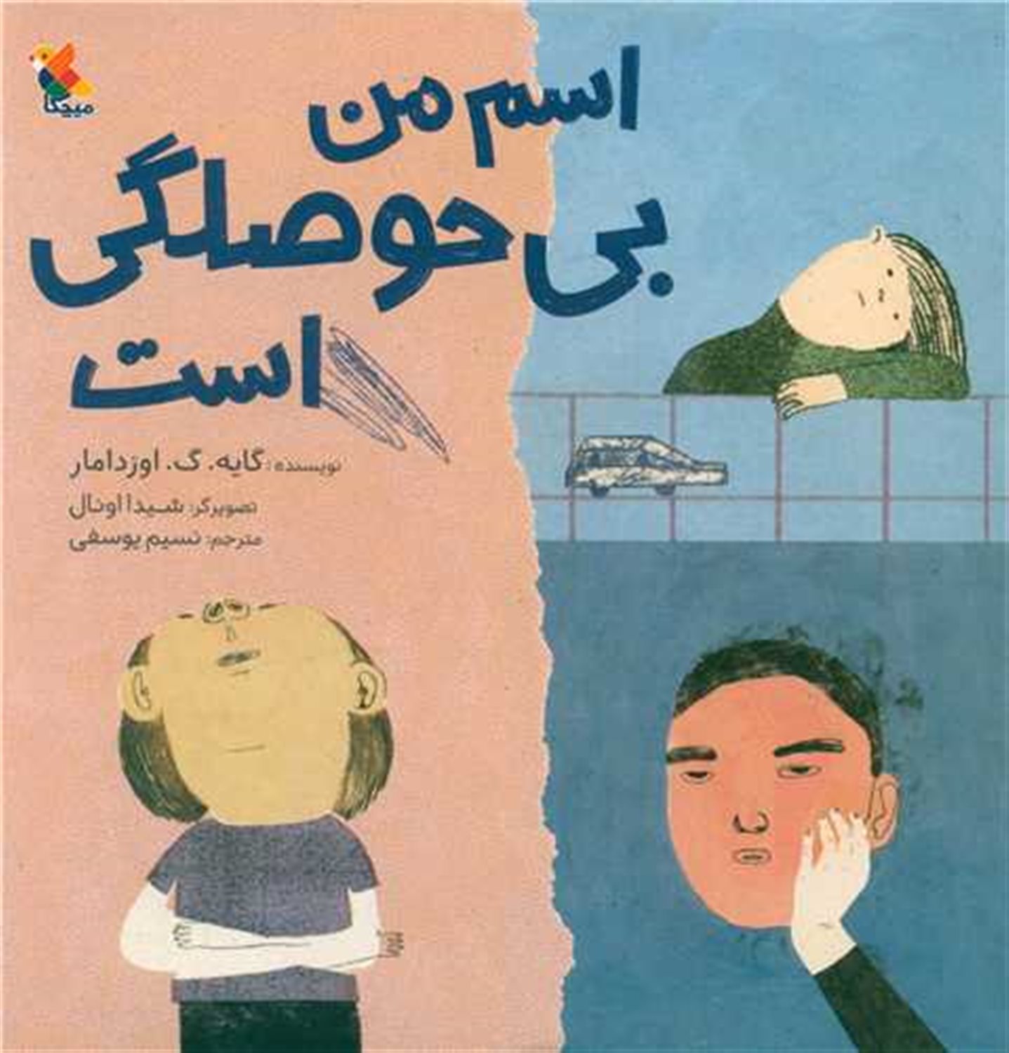اسم من بی حوصلگی است 