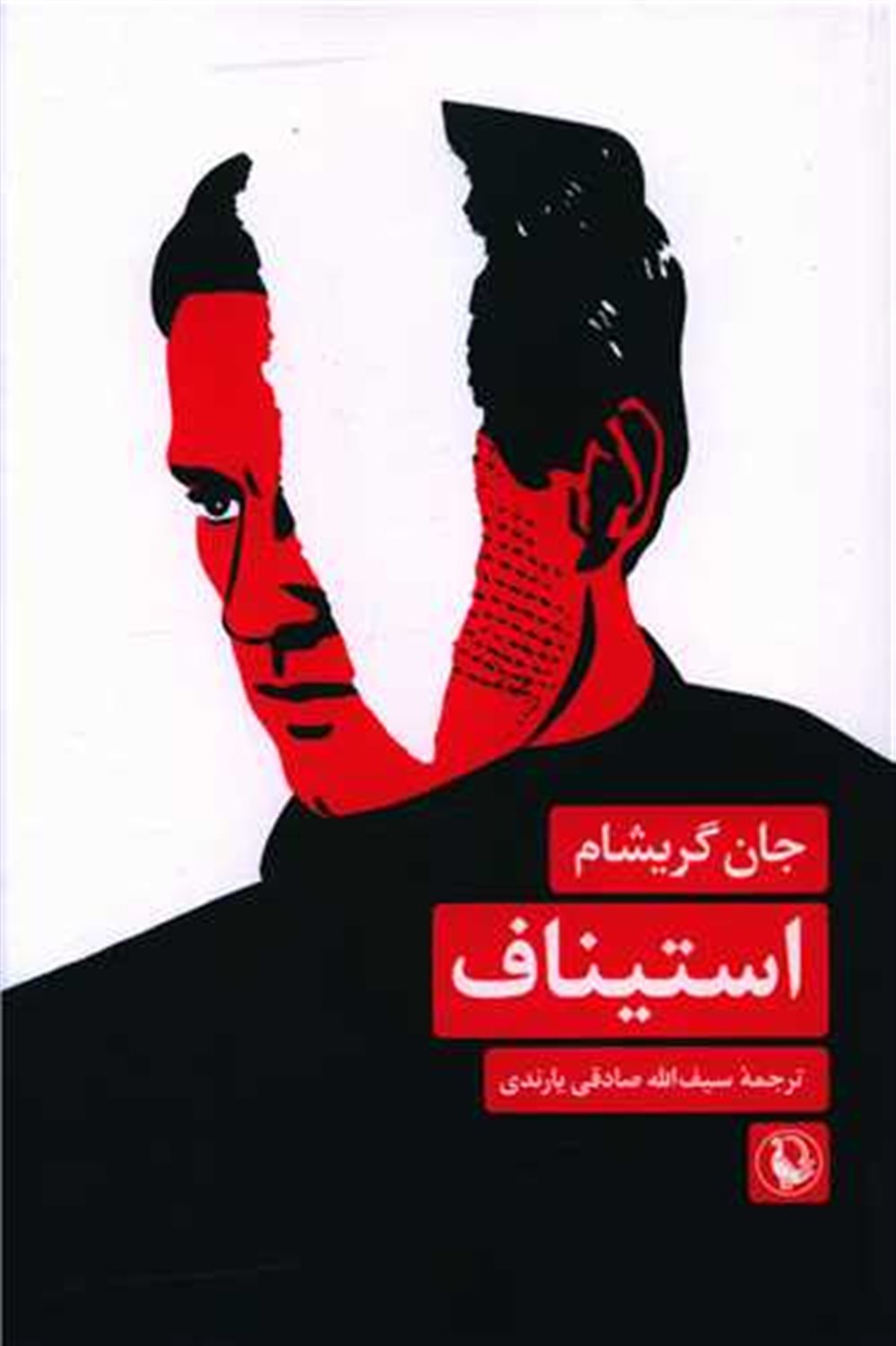 استیناف 