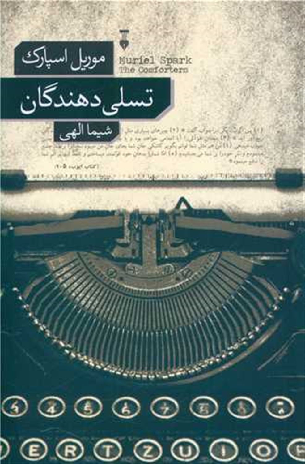 تسلی دهندگان 