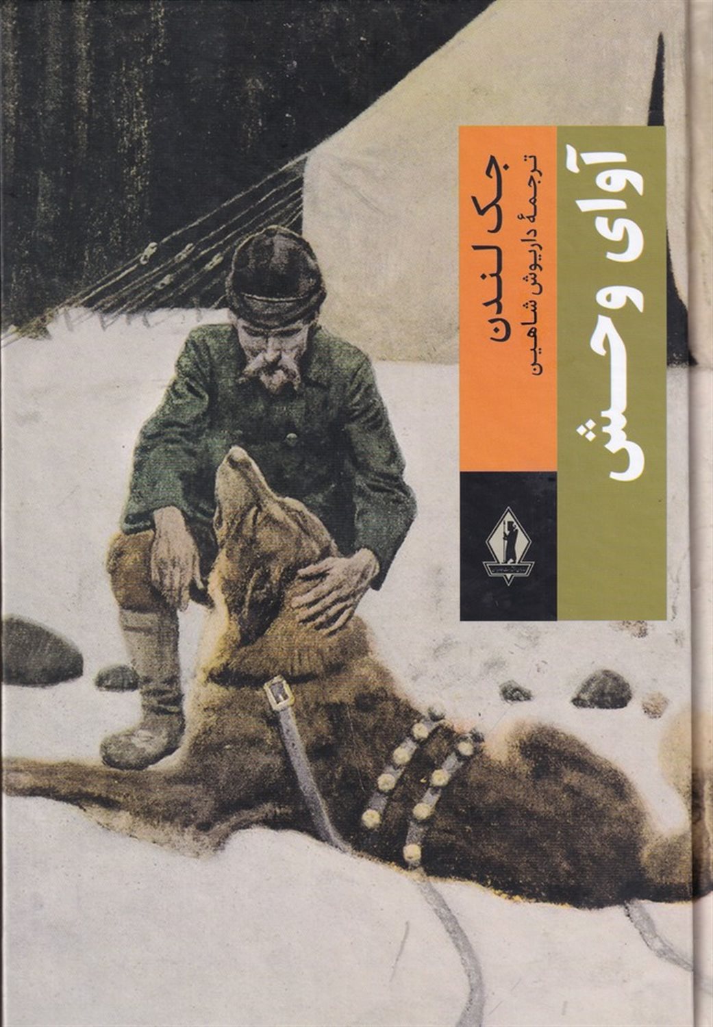 آوای وحش