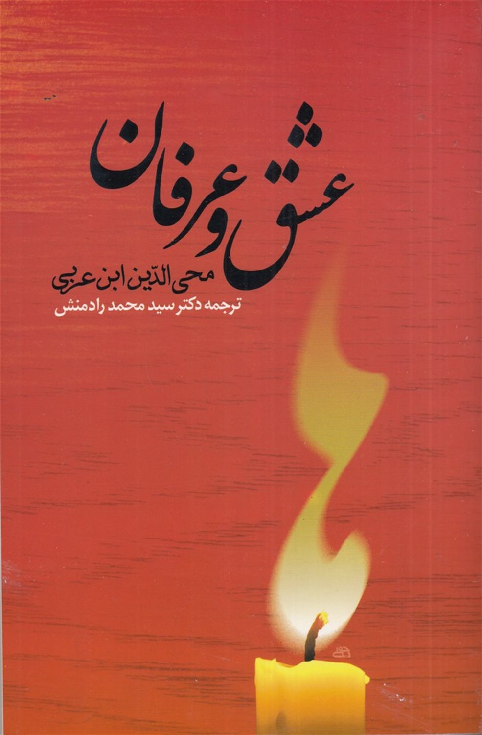 عشق و عرفان