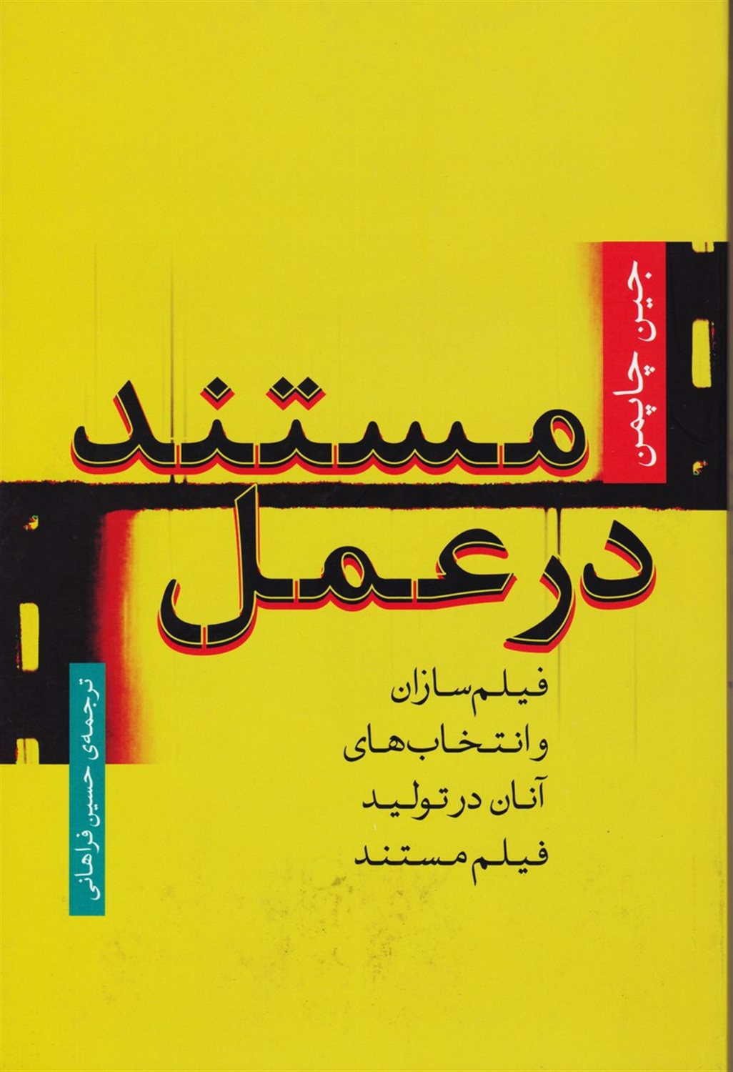 مستند در عمل