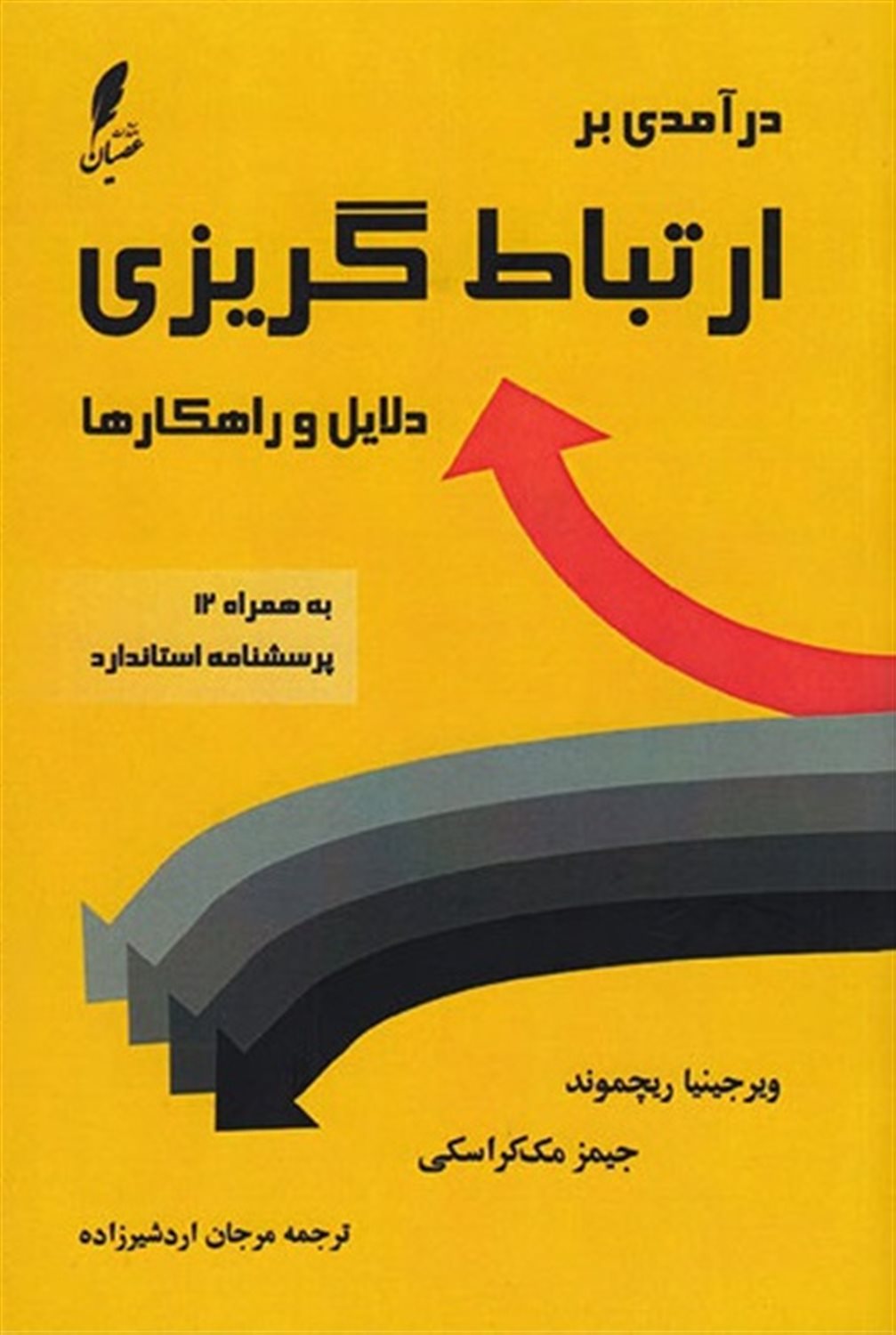 درآمدی بر ارتباط گریزی