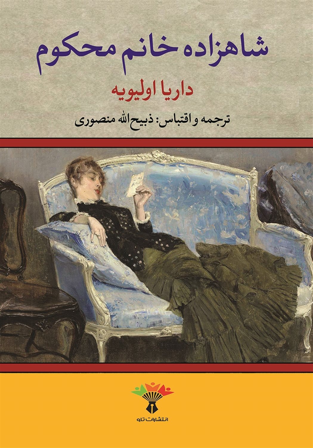 شاهزاده خانم محکوم 
