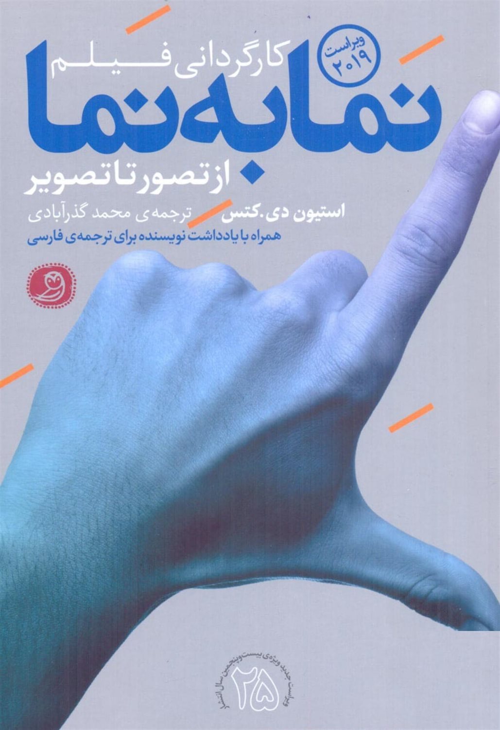 کارگردانی فیلم: نما به نما از تصور تا تصویر