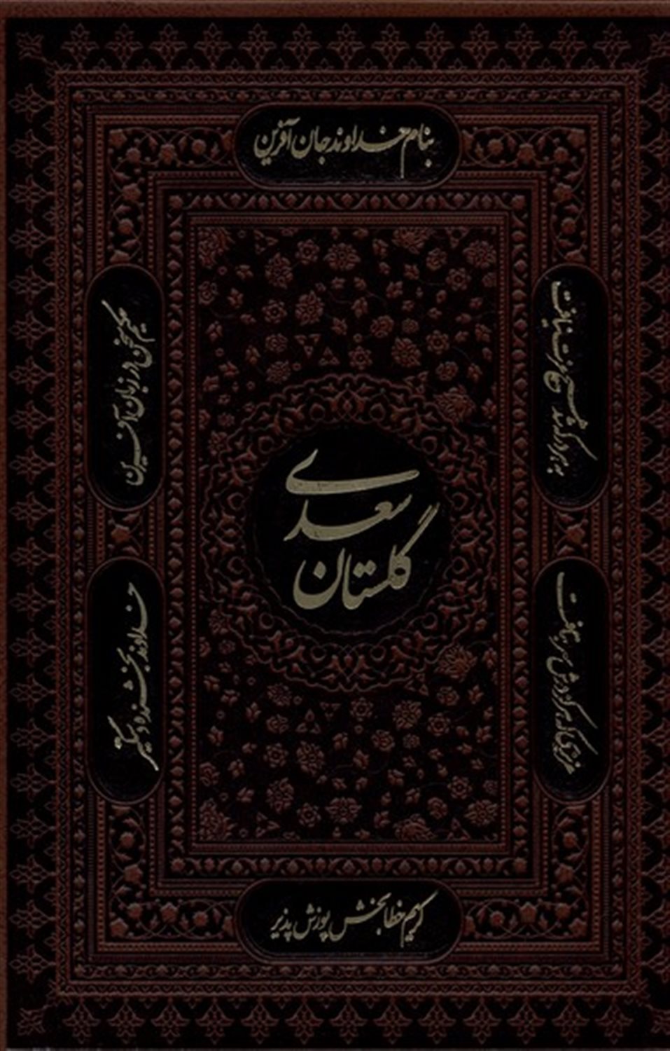 گلستان سعدی