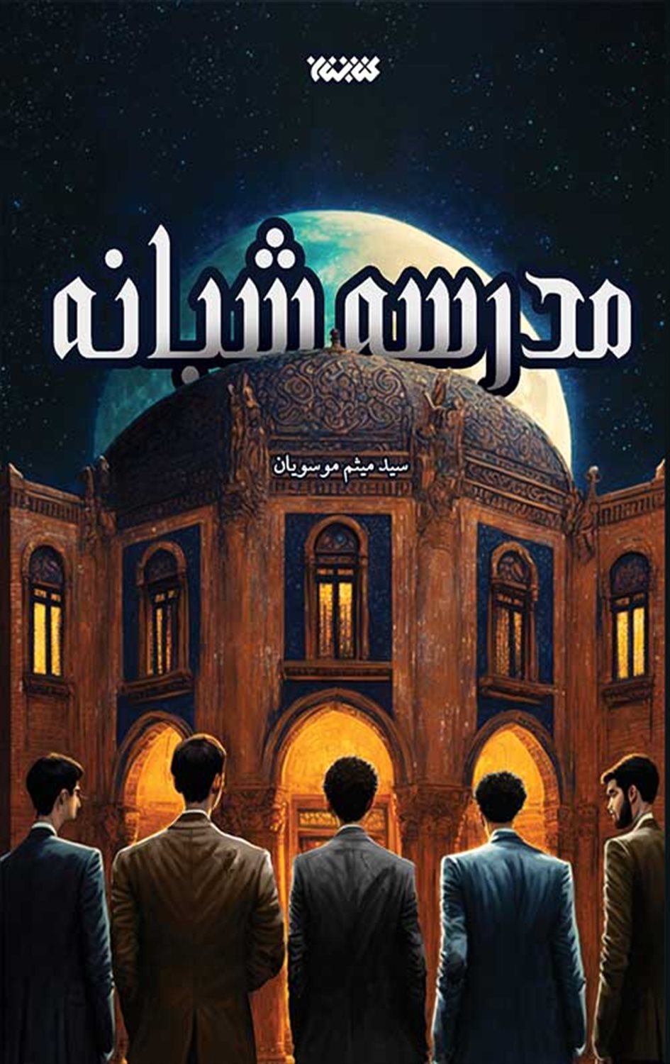 مدرسه  شبانه