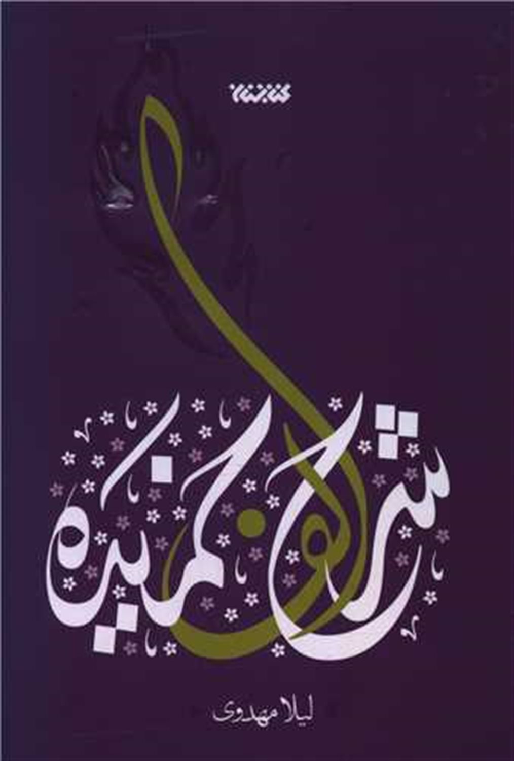 شرح الف خمیده