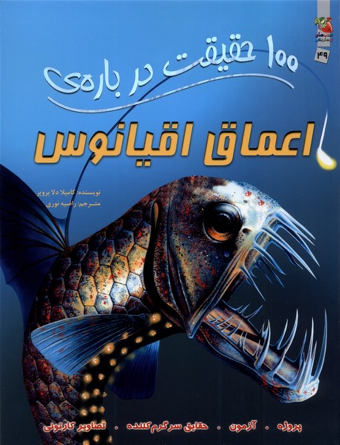 100 حقیقت درباره‌ی اعماق اقیانوس