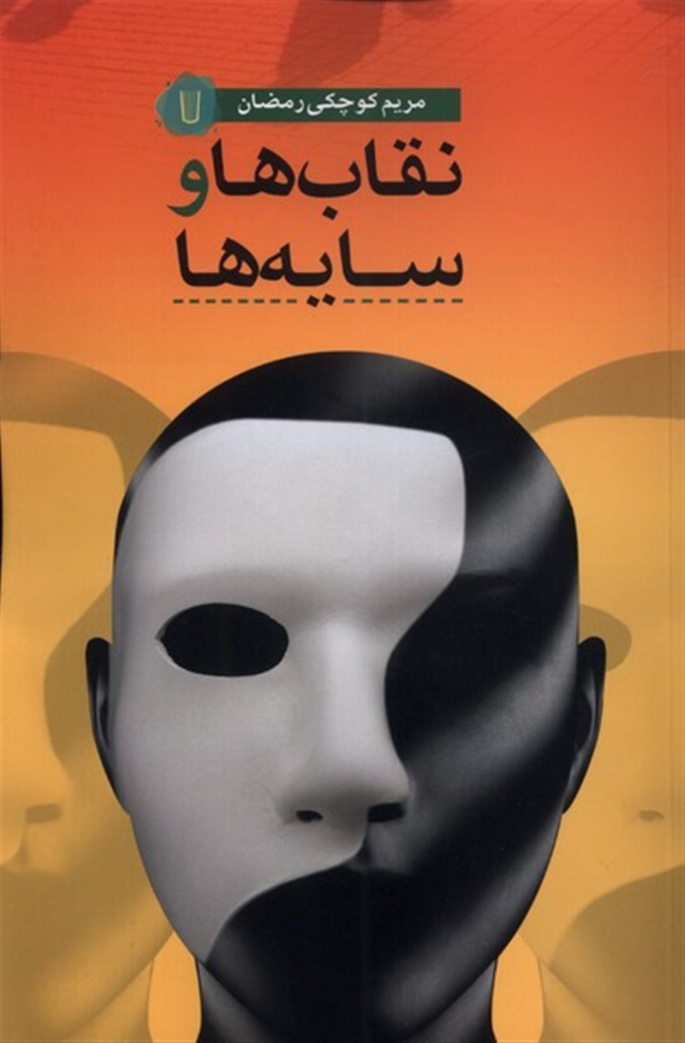 نقاب ها و سایه ها