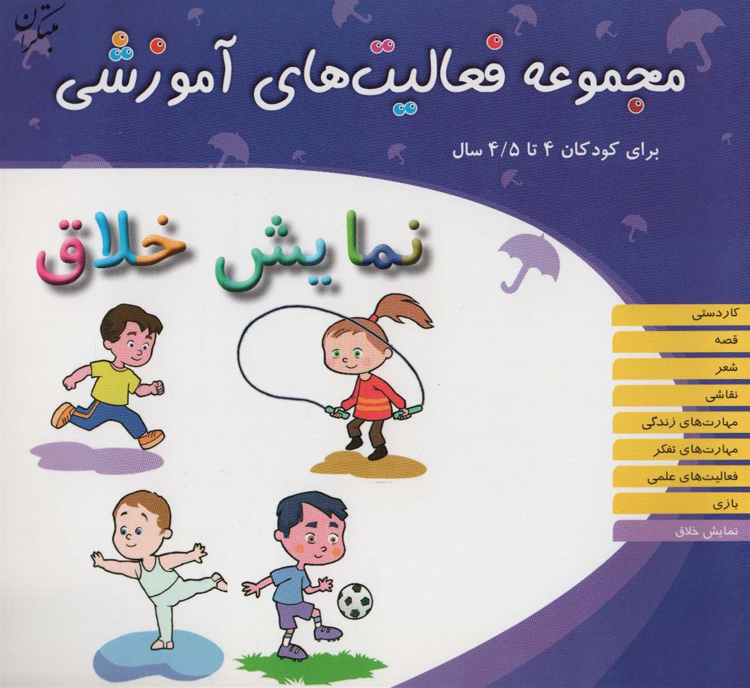 مجموعه فعالیت‌های آموزشی (نمایش خلاق: برای کودکان 4 تا 4/5 سال)